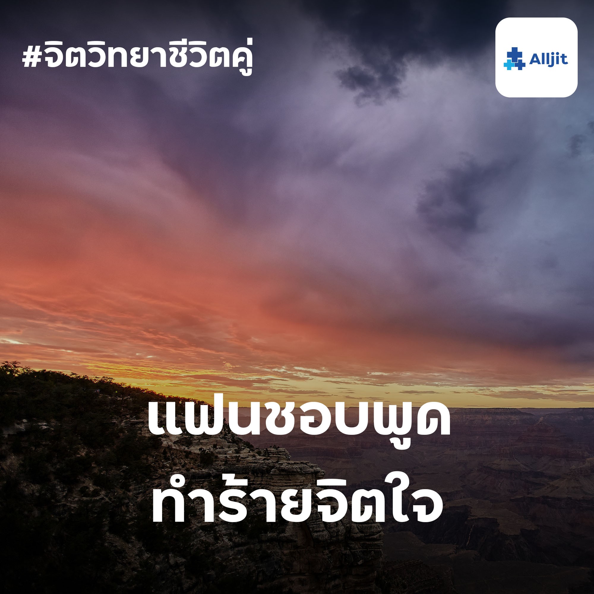 จิตวิทยาชีวิตคู่ EP.15 | แฟนชอบพูดทำร้ายจิตใจ ทำอย่างไรดี