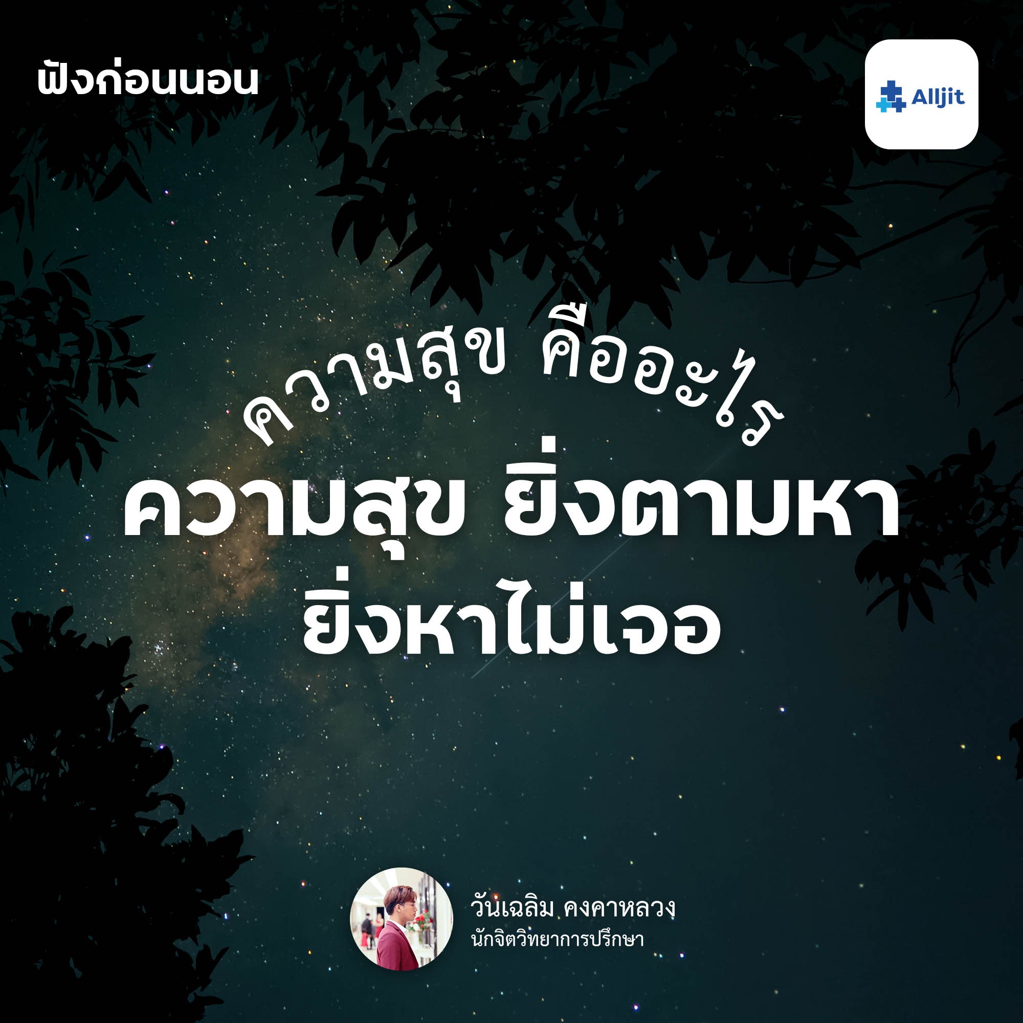 ฟังก่อนนอน EP.15 | ความสุขคืออะไร เมื่อยิ่งตามหา ยิ่งหาไม่เจอ