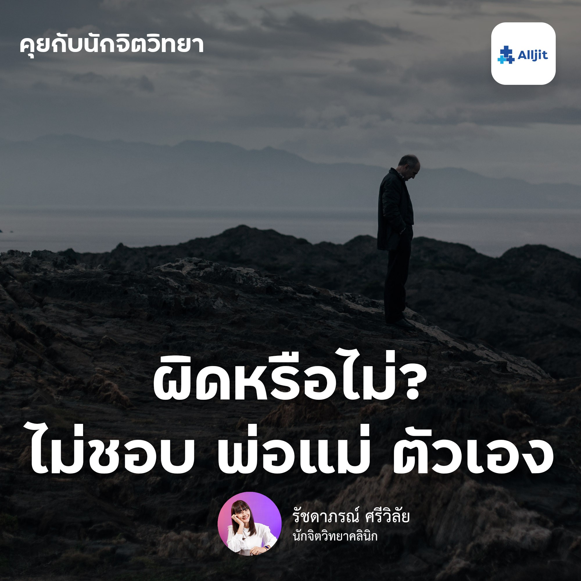 คุยกับนักจิตวิทยา EP.16 | ผิดหรือไม่? ที่รู้สึกไม่ชอบพ่อแม่ของตัวเอง ทำไมถึงเป็นแบบนั้น