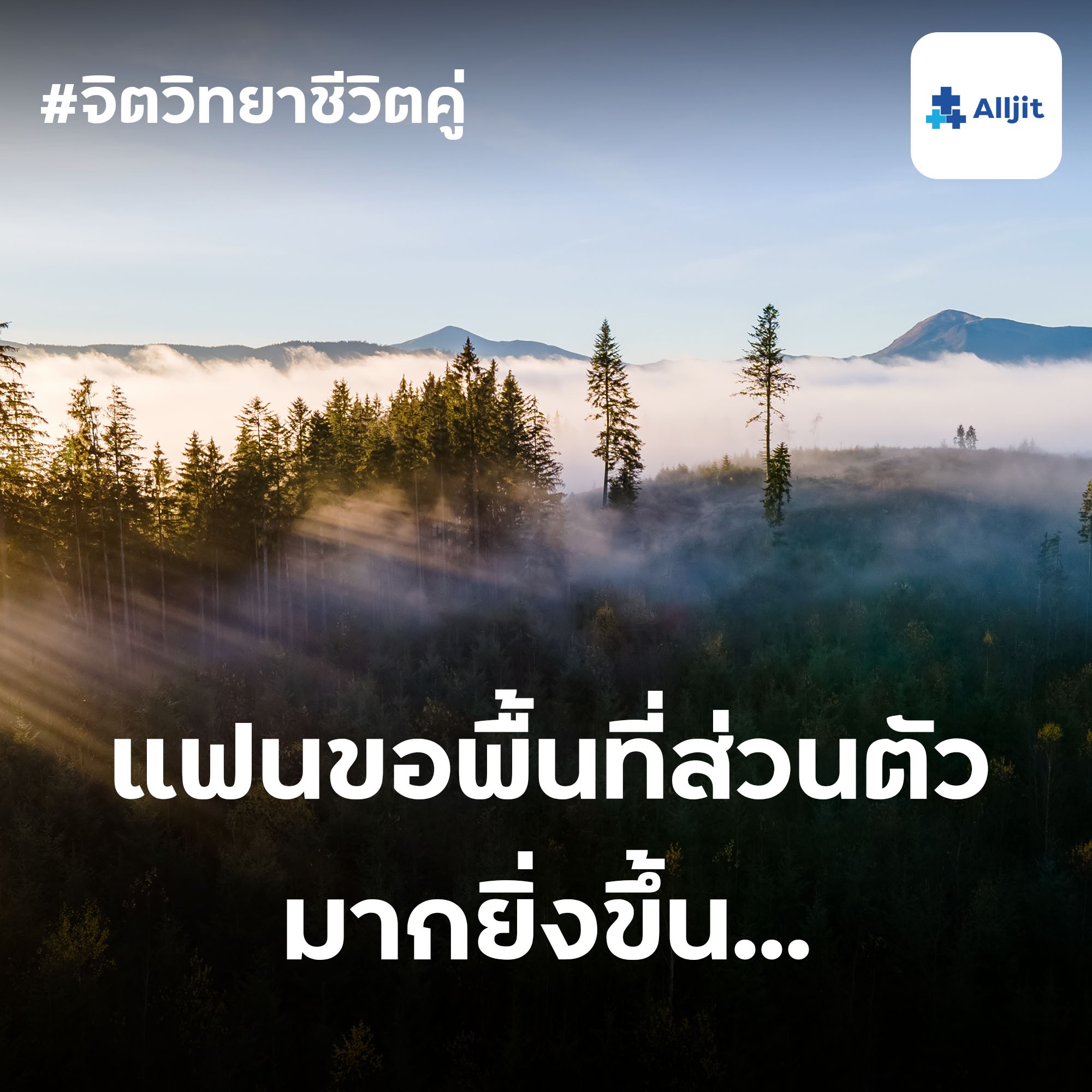 จิตวิทยาชีวิตคู่ EP.16 | แฟนขอพื้นที่ส่วนตัวมากยิ่งขึ้น ทำอย่างไรดี