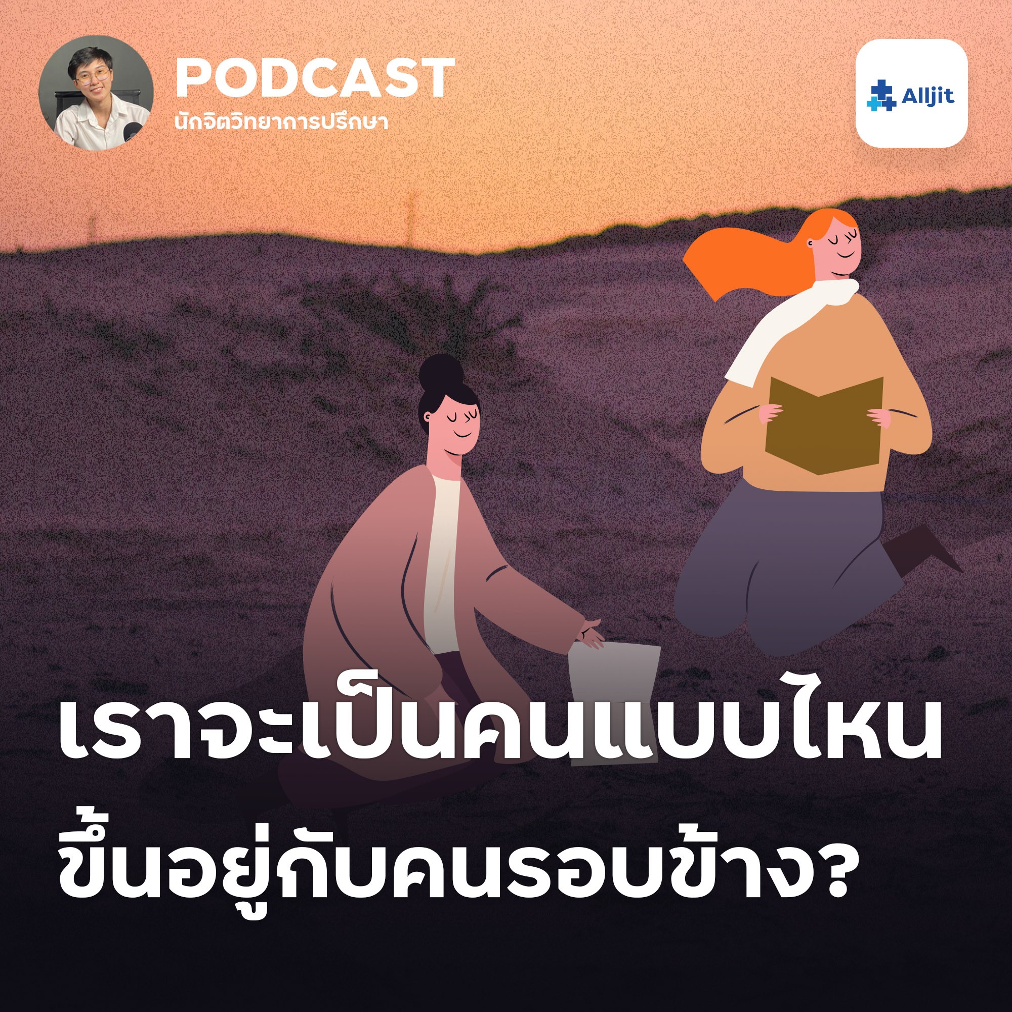 ชีวิตในวัยรุ่น EP.16 | คบคนพาลพาไปหาผิด คบบัณฑิตพาไปหาผล จริงหรือไม่?