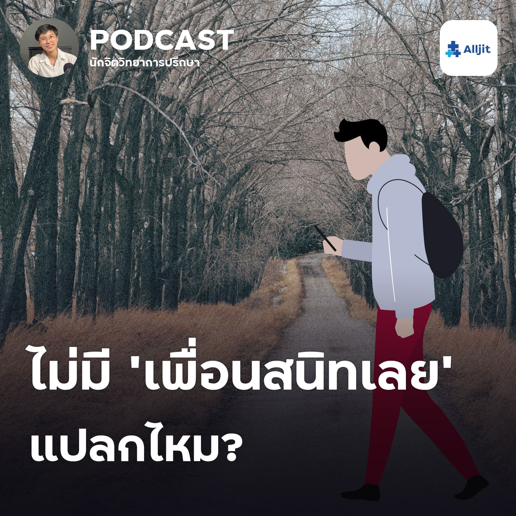 ชีวิตในวัยรุ่น EP.17 |  ไม่มีเพื่อนสนิทเลย ไม่ค่อยมีเพื่อน แปลกไหม? จากมุมมองนักจิตวิทยา