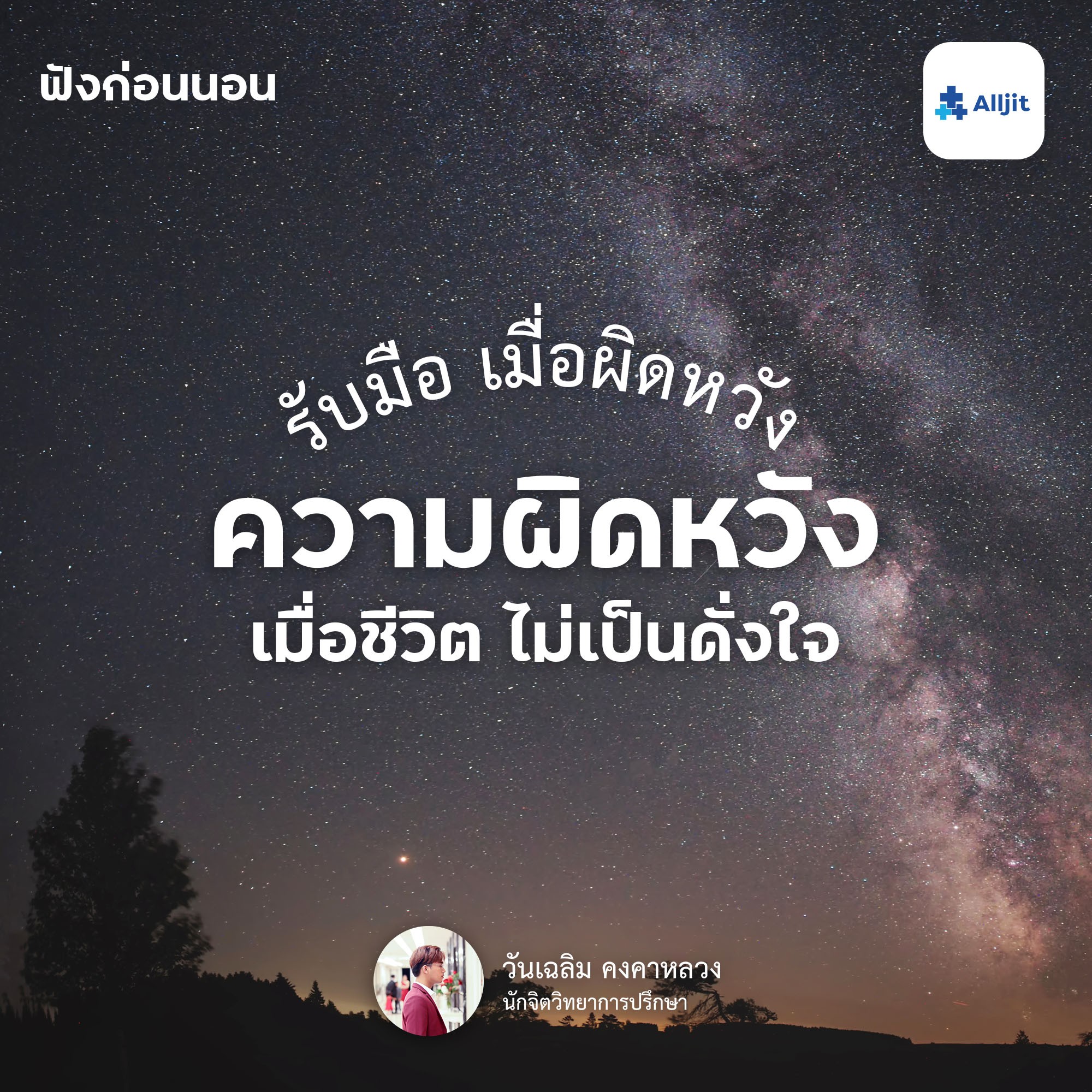 ฟังก่อนนอน EP.17 | วิธีรับมือกับความผิดหวัง เมื่อชีวิตไม่ได้เป็นดั่งใจ