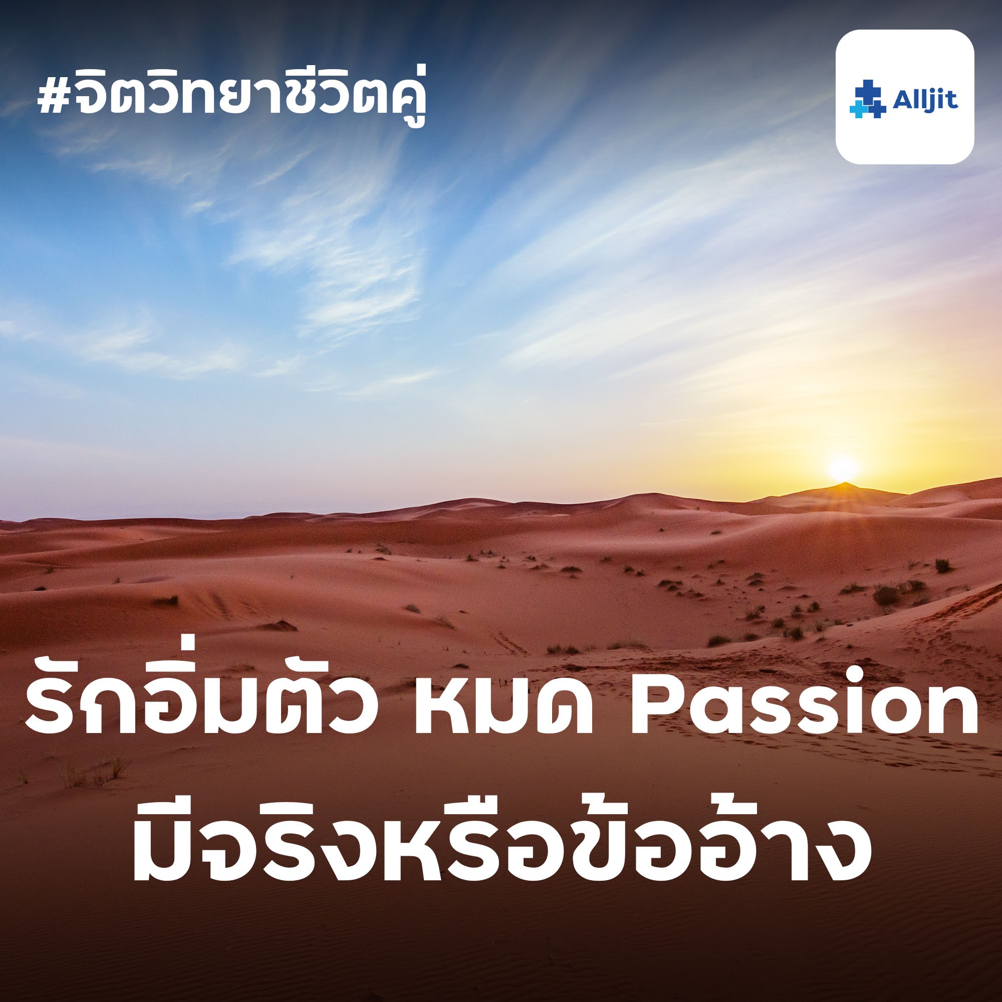 จิตวิทยาชีวิตคู่ EP.17 | รักอิ่มตัว หมด Passion มีจริงไหม? ถ้าเกิดขึ้นแล้ว ทำอย่างไรดี