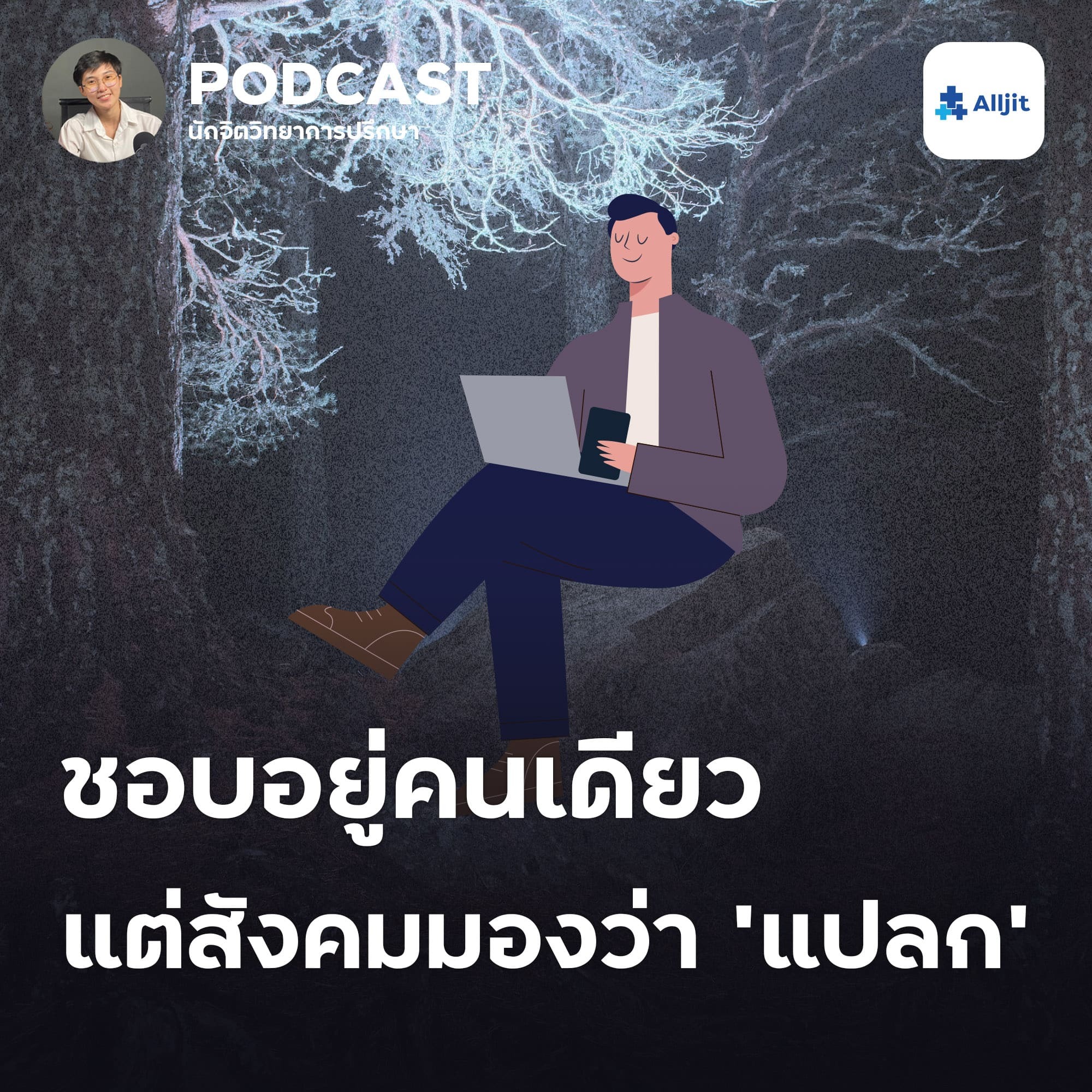ชีวิตในวัยรุ่น EP.18 | ชอบเก็บตัว ชอบอยู่คนเดียว เป็นคน Introvert แต่หลายคนมองว่าแปลก นักจิตวิทยาว่ายังไง