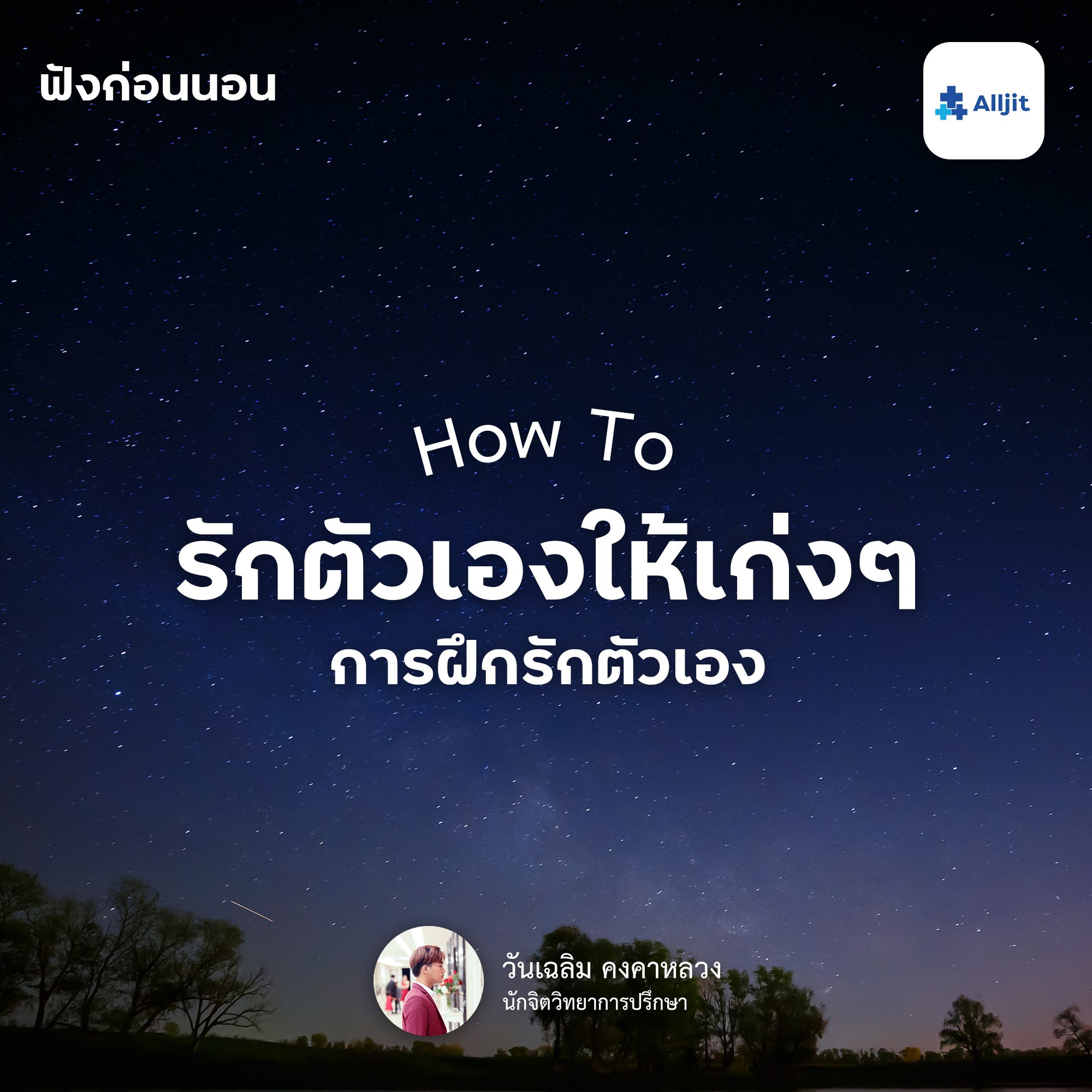 ฟังก่อนนอน EP.18 | การฝึกรักตัวเองให้เก่งๆ How to การรักตัวเอง
