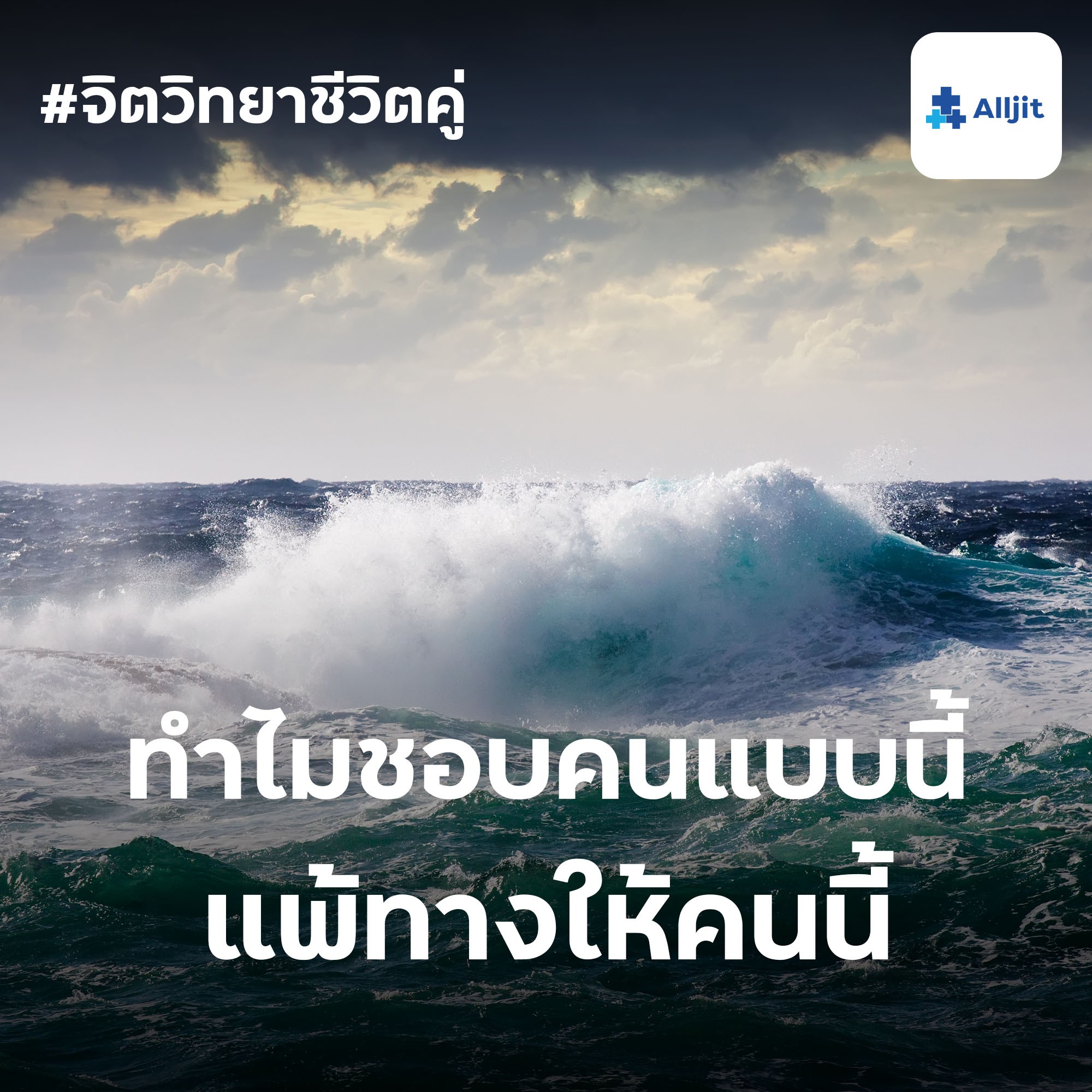 จิตวิทยาชีวิตคู่ EP.18 | ทำไมเราถึงตกหลุมรักคนนิสัยแบบเดิมๆ แพ้ทางให้คนแบบนี้
