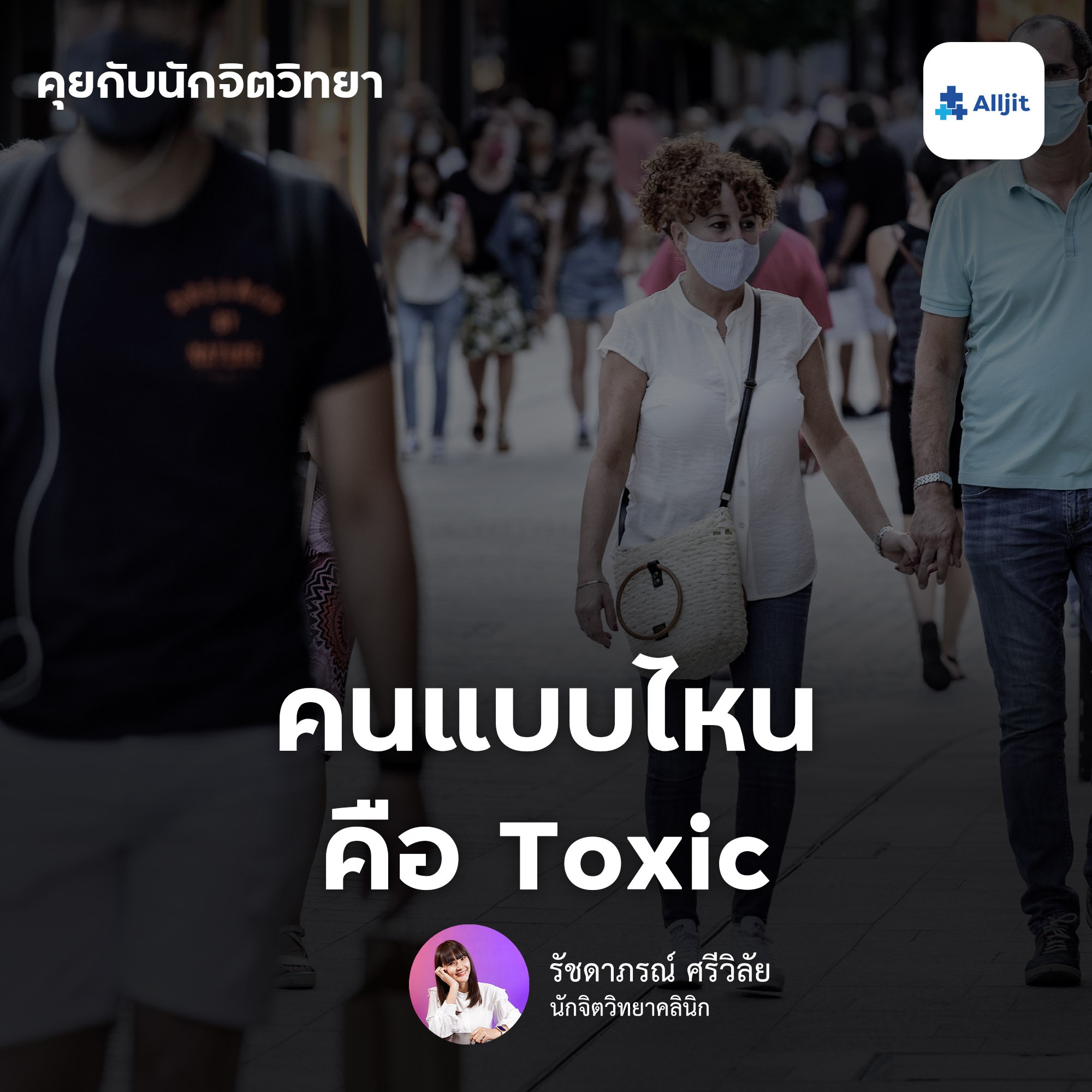 คุยกับนักจิตวิทยา EP.18 | คนแบบไหนไม่น่าคบ Toxic Relationship เป็นแบบไหน?