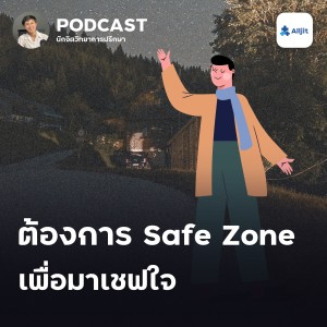 ชีวิตในวัยรุ่น EP.19 | ต้องการ Safe Zone เพื่อมาเซฟใจ ค้นหา Safe Zone ของตัวเอง ได้อย่างไร