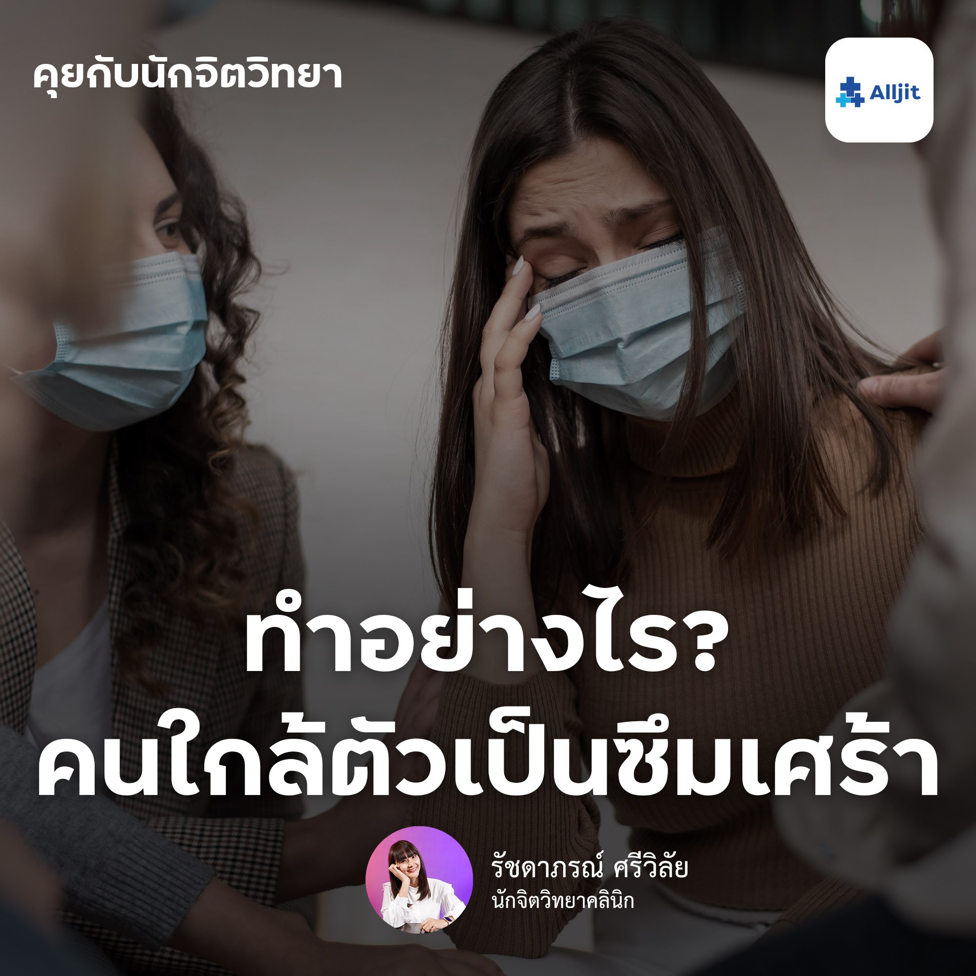 คุยกับนักจิตวิทยา EP.19 | ทำอย่างไรดี? เมื่อคนใกล้ตัวเป็นโรคซึมเศร้า