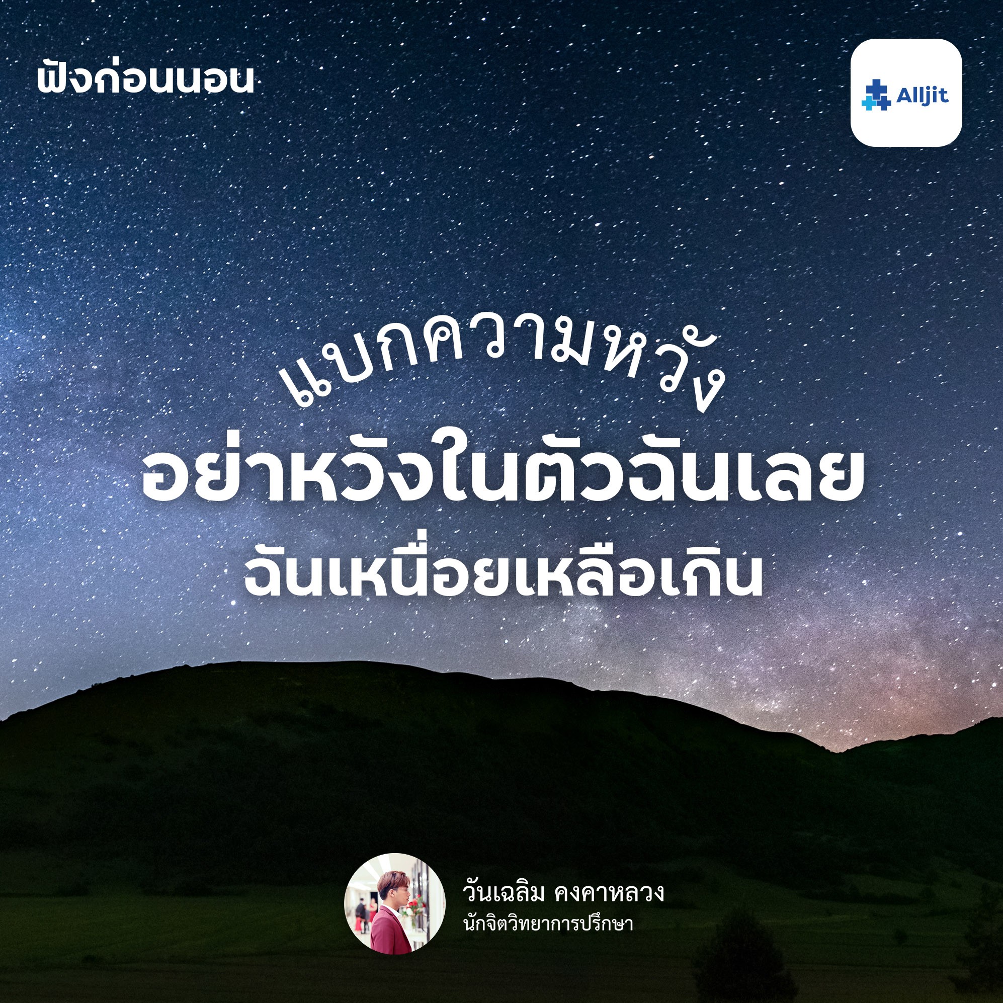 ฟังก่อนนอน EP.19 | อย่าคาดหวังในตัวฉันเลย เพราะความหวัง ทำให้ฉันกดดันตัวเอง