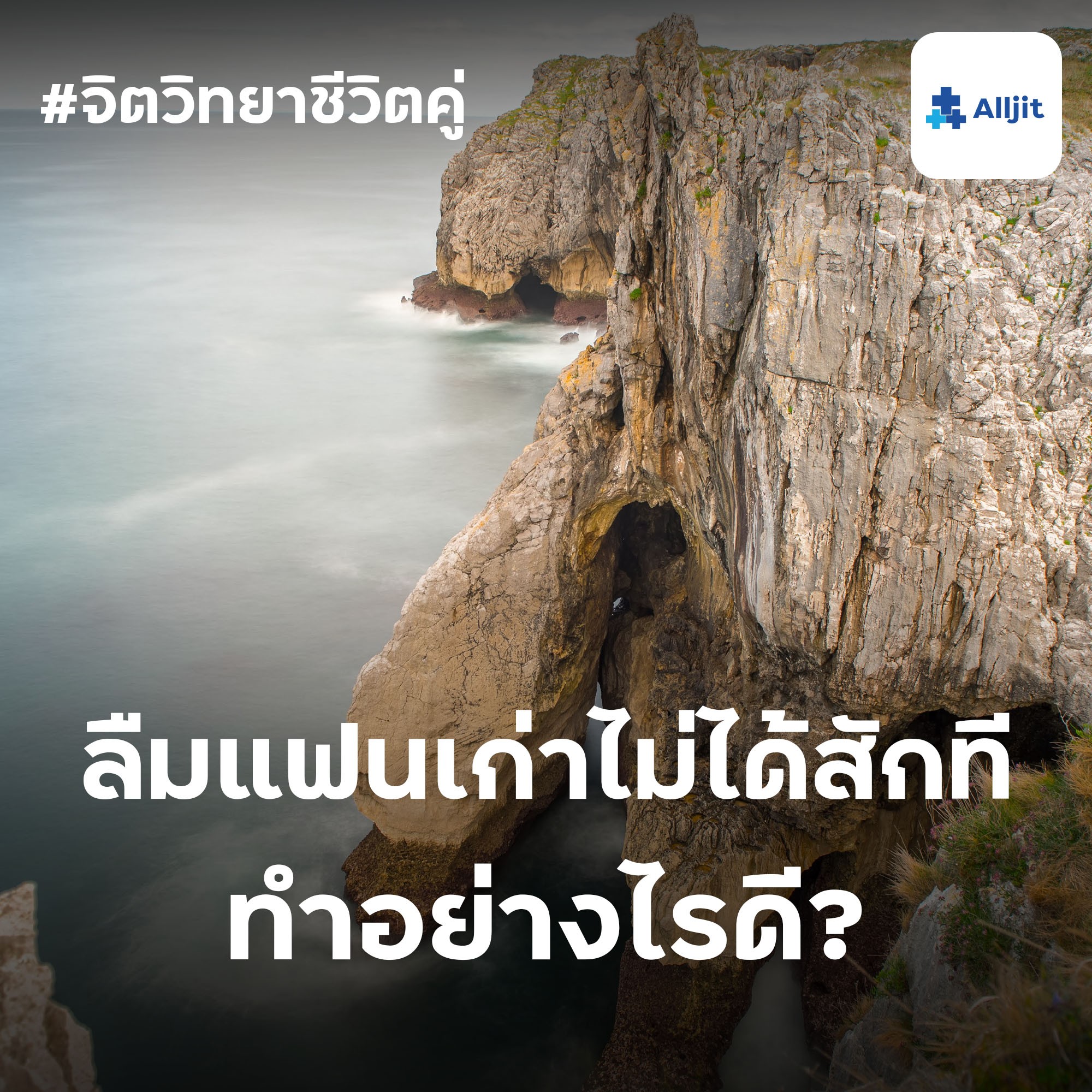 จิตวิทยาชีวิตคู่ EP.19 | ลืมแฟนเก่าไม่ได้สักที ทำอย่างไรดี