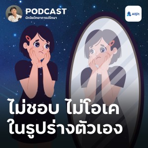 ชีวิตในวัยรุ่น EP.1 | ไม่ชอบ ไม่พอใจในรูปร่างตัวเอง รู้สึกตัวเองไม่สวย ไม่หล่อ