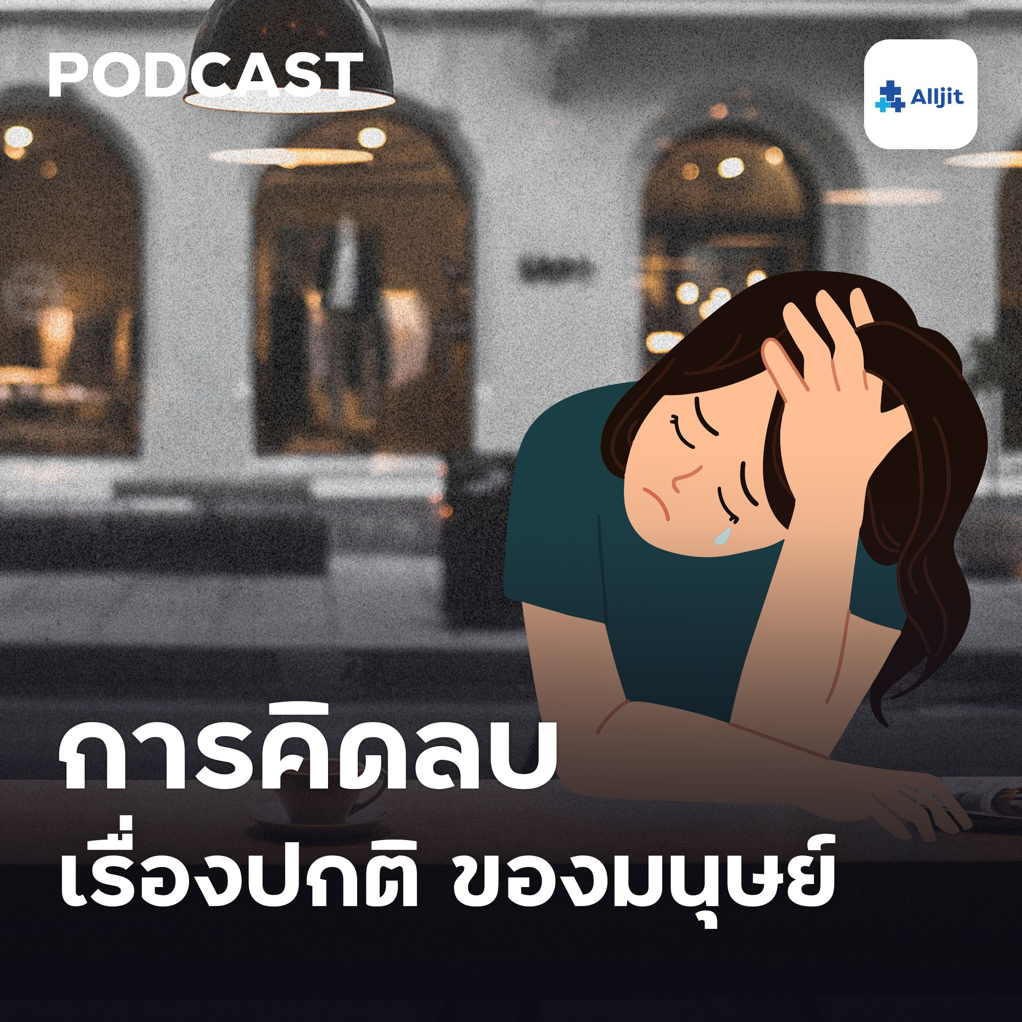 มนุษย์คิดลบ หรือจริงๆ แล้ว เราถูกสร้างมาให้คิดลบ การคิดลบมีข้อดีอย่างไร?