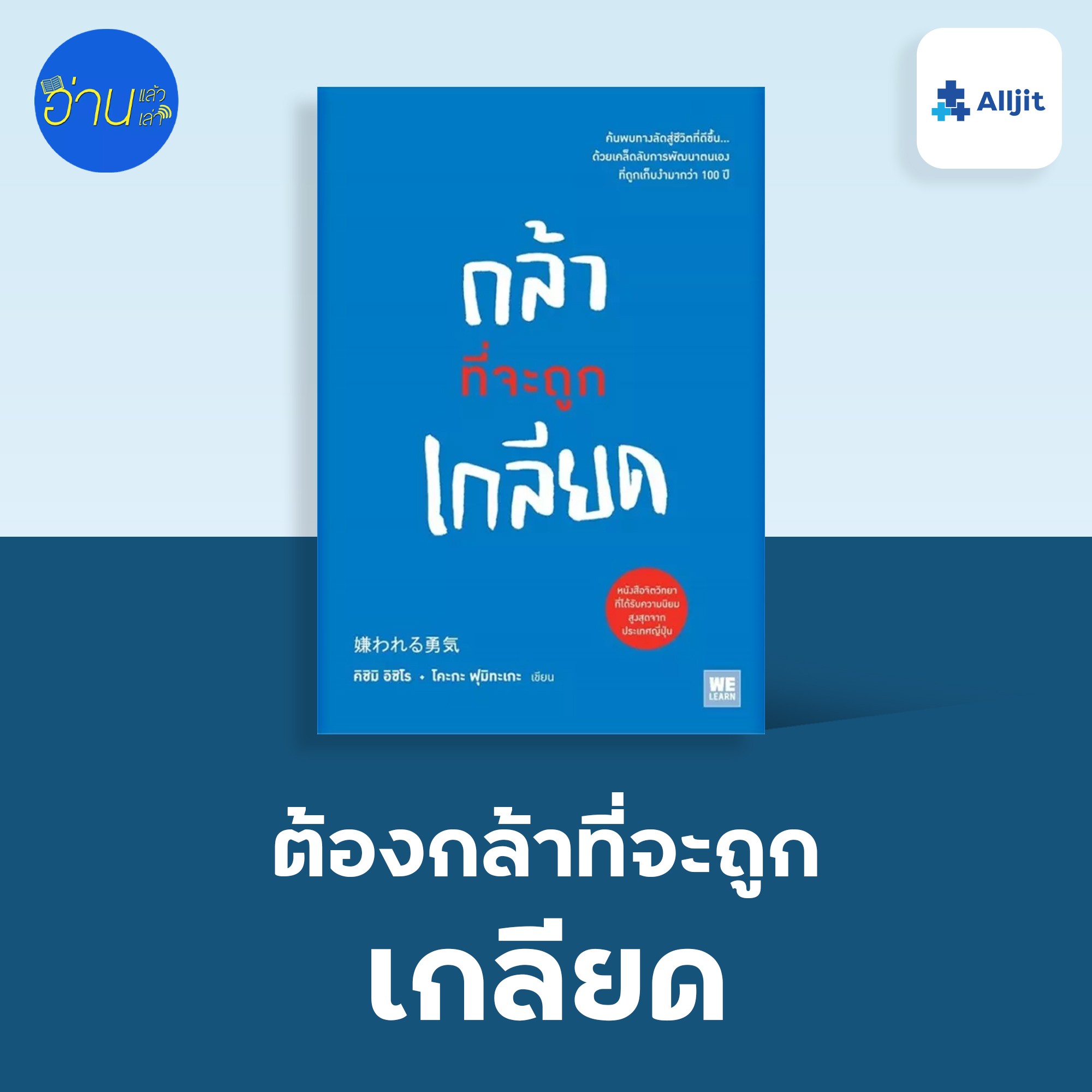 อ่านแล้ว อ่านเล่า EP.1 | ต้องกล้า ที่จะถูกเกลียด แล้วเราอาจจะมีความสุขมากขึ้น