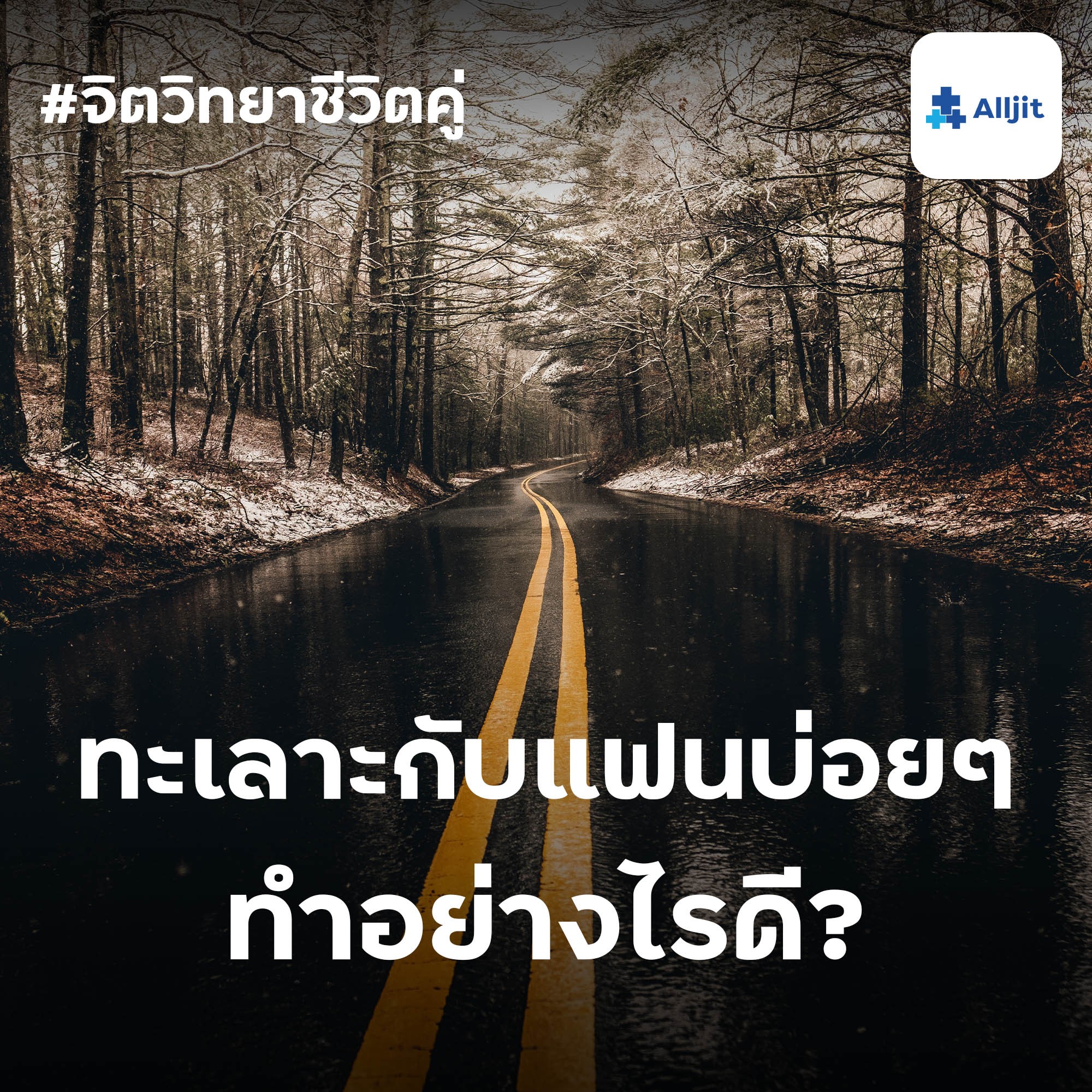 จิตวิทยาชีวิตคู่ EP.1 | ทะเลาะกับแฟนบ่อยๆ ทำอย่างไรดี