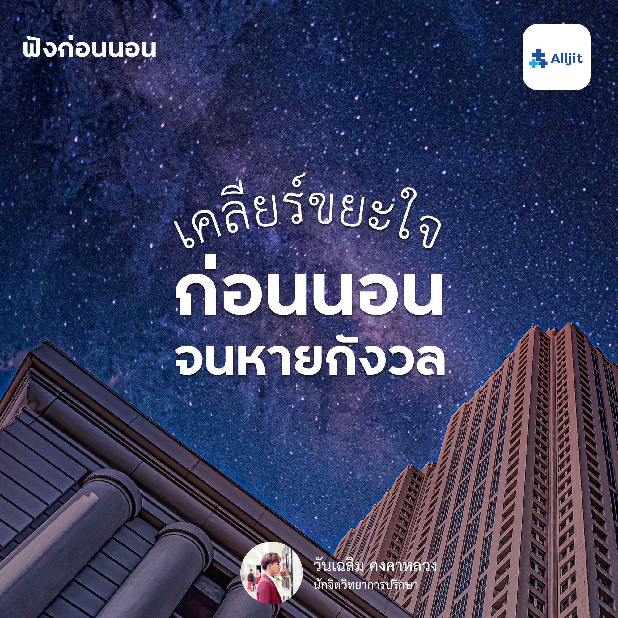 ฟังก่อนนอน EP.1 | เคลียร์ใจก่อนนอน ให้เรานอนหลับง่ายมากขึ้น