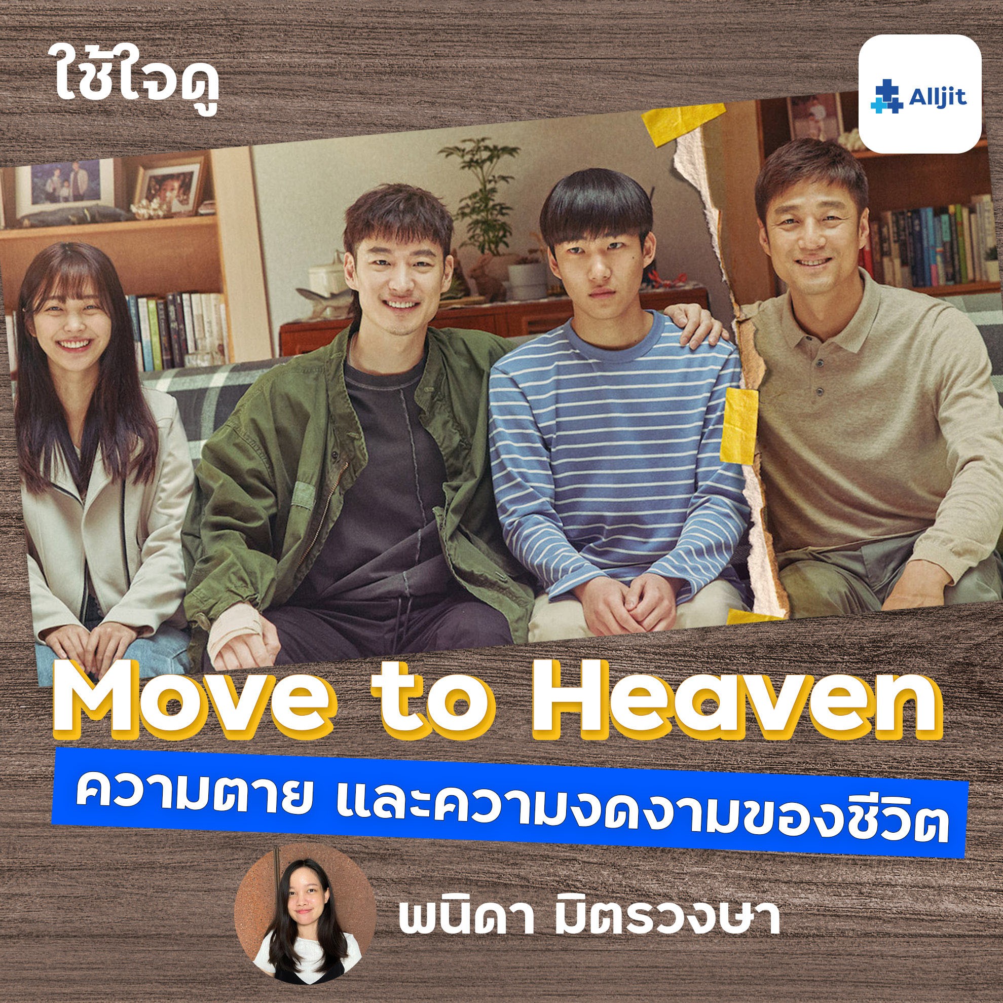 ใช้ใจดู EP.1 | Move to Heaven บทเรียนจากความตาย สิ่งที่ทำให้เห็นความงามของชีวิต