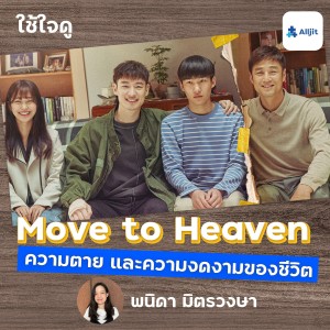 ใช้ใจดู EP.1 | Move to Heaven บทเรียนจากความตาย สิ่งที่ทำให้เห็นความงามของชีวิต