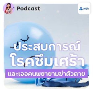 Jane Podcast EP.1 | ประสบการณ์ ‘โรคซึมเศร้า‘ และเจอคนพยายามฆ่าตัวตาย