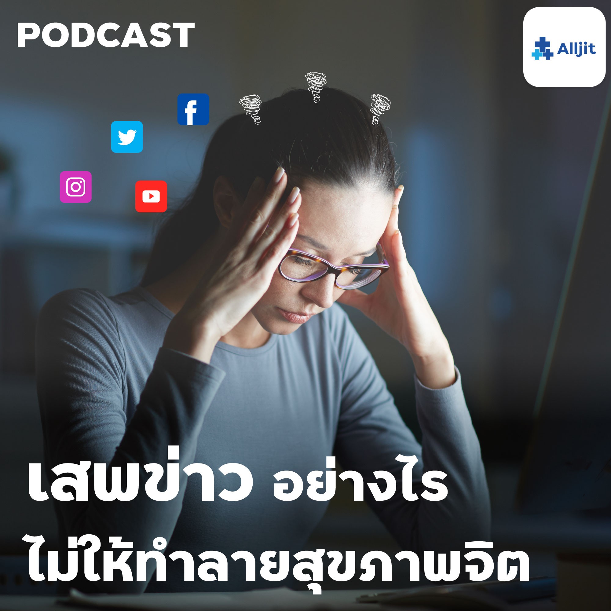 เสพข่าวเศร้า อาจทำให้เครียด จนส่งผลต่อสุขภาพจิต รับมืออย่างไรดี?