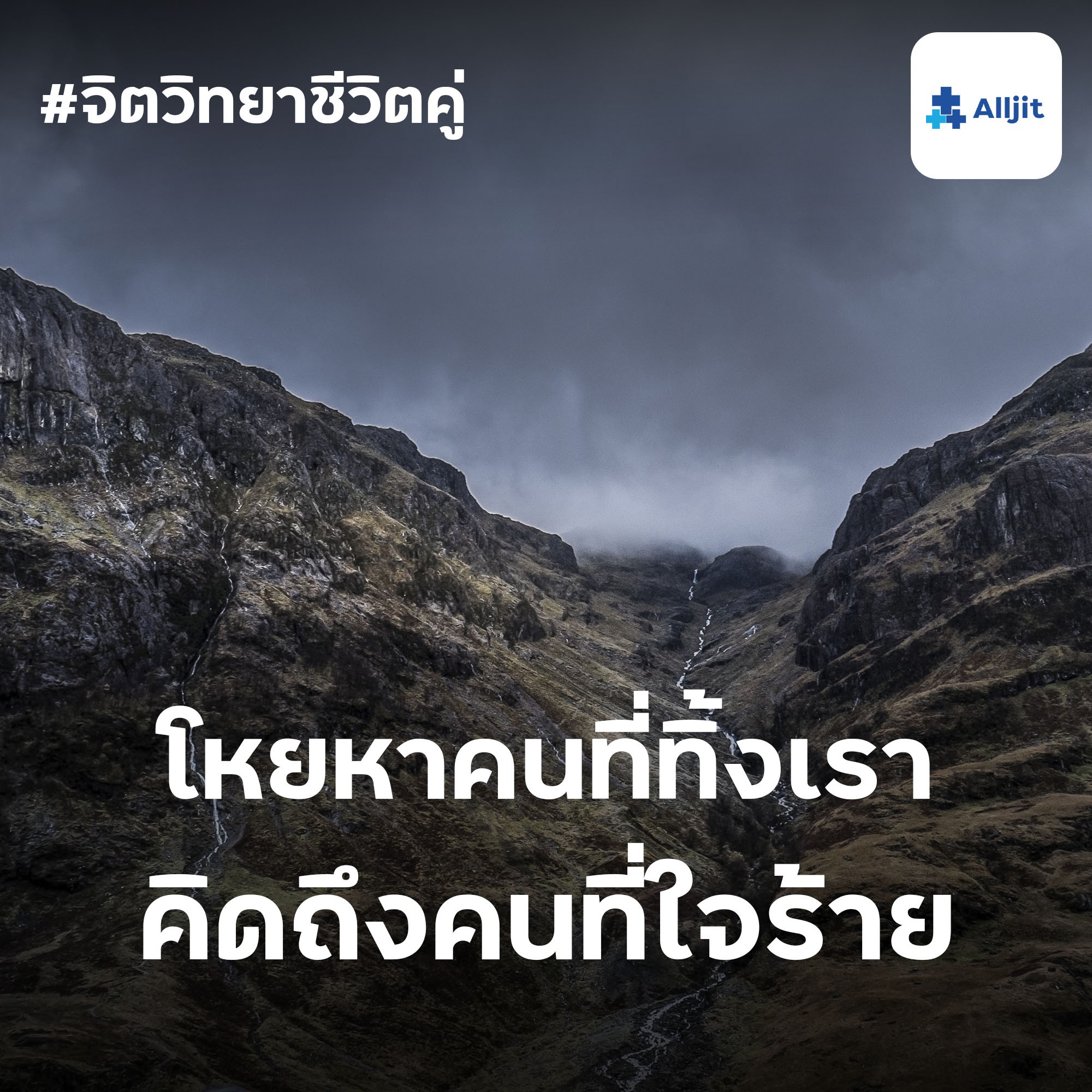 จิตวิทยาชีวิตคู่ EP.20 | ทำไมถึงโหยหาคนที่ทิ้งเราไป ฝังใจกับรักที่ผิดหวัง