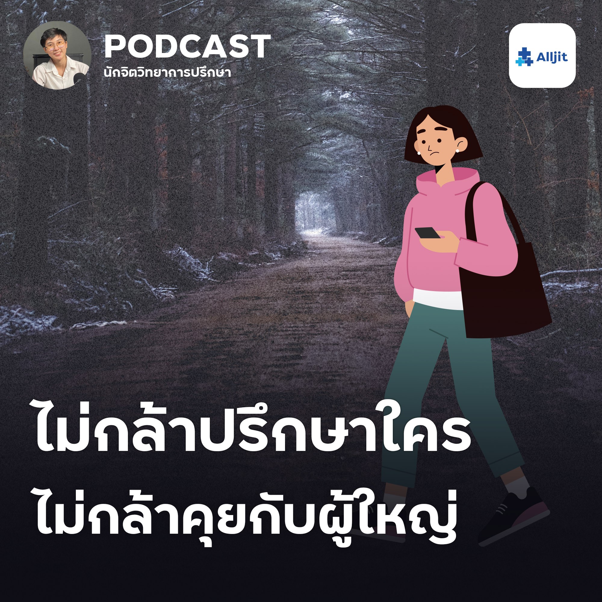 ชีวิตในวัยรุ่น EP.20 | ไม่รู้จะปรึกษาปัญหากับใคร ไม่อยากปรึกษาพ่อแม่
