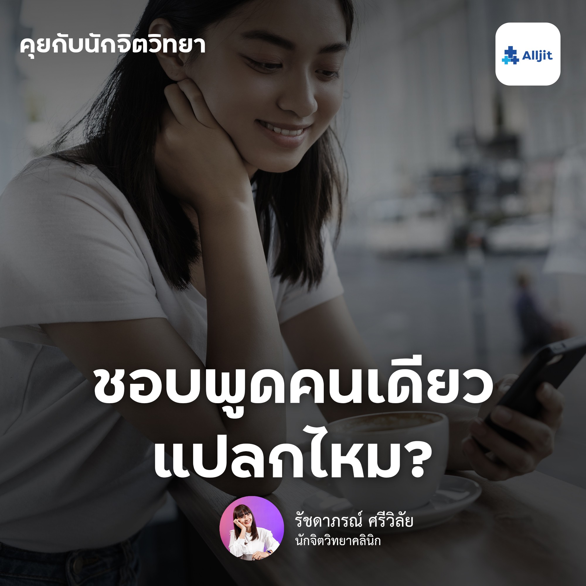 คุยกับนักจิตวิทยา EP.20 | ชอบพูดคนเดียวแปลกไหม? โดยนักจิตวิทยา
