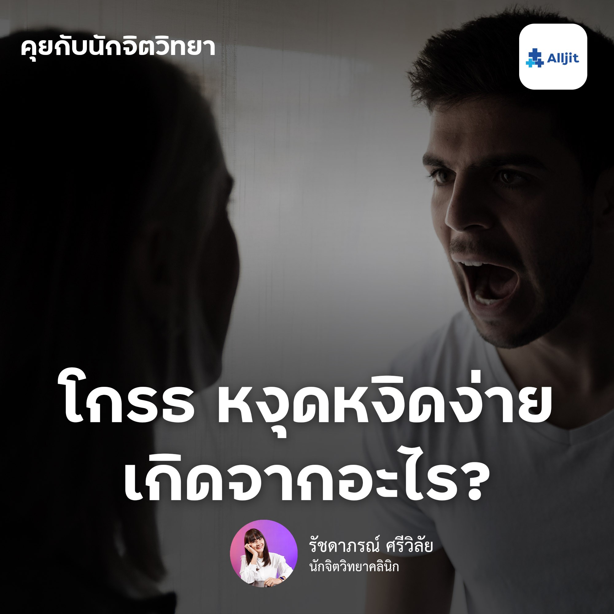 คุยกับนักจิตวิทยา EP.21 | โกรธง่าย หงุดหงิดง่าย เกิดขึ้นจากอะไร? อยากปรับนิสัยตัวเองตรงนี้ทำอย่างไรดี