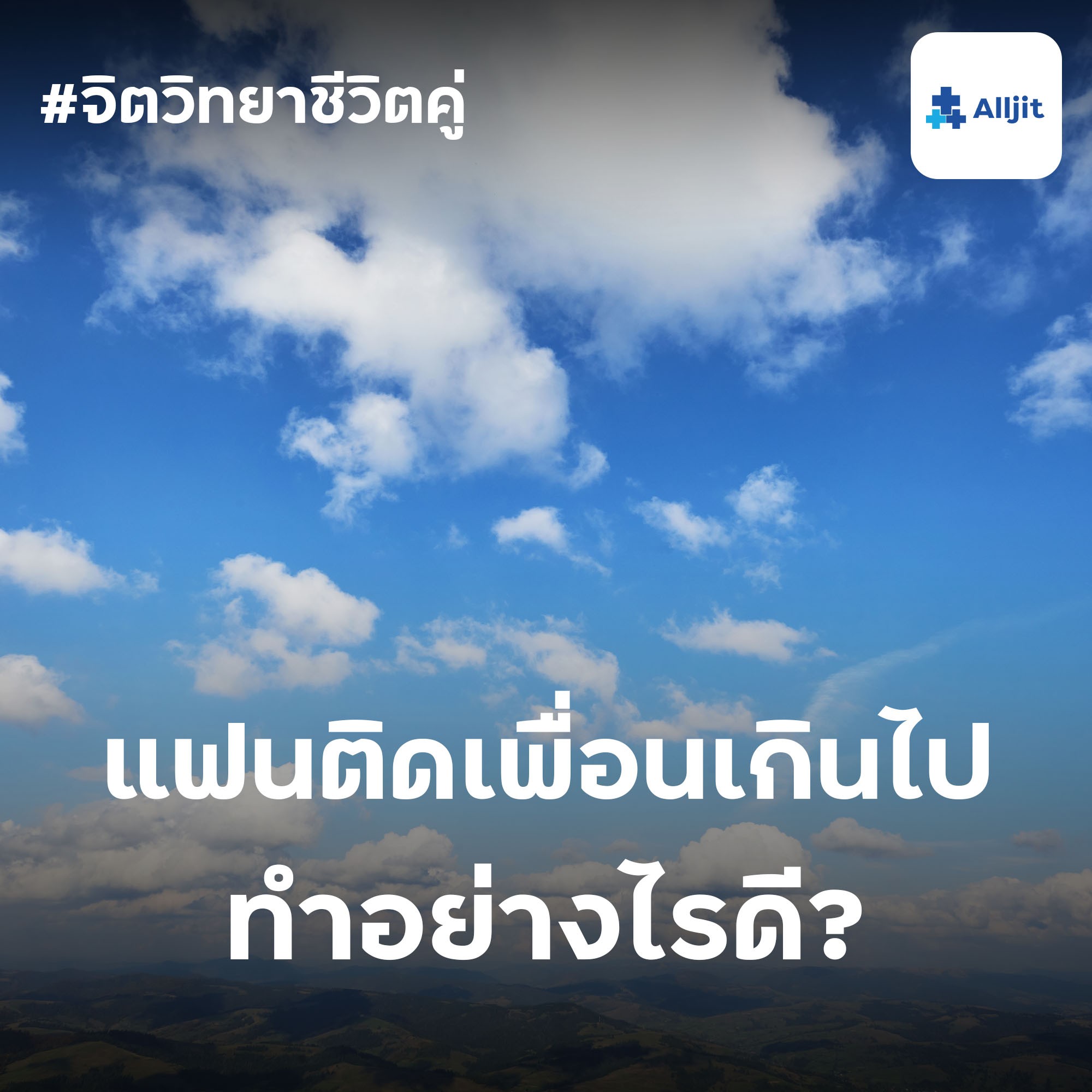 จิตวิทยาชีวิตคู่ EP.21 | แฟนติดเพื่อนมากเกินไป ทำอย่างไรดี