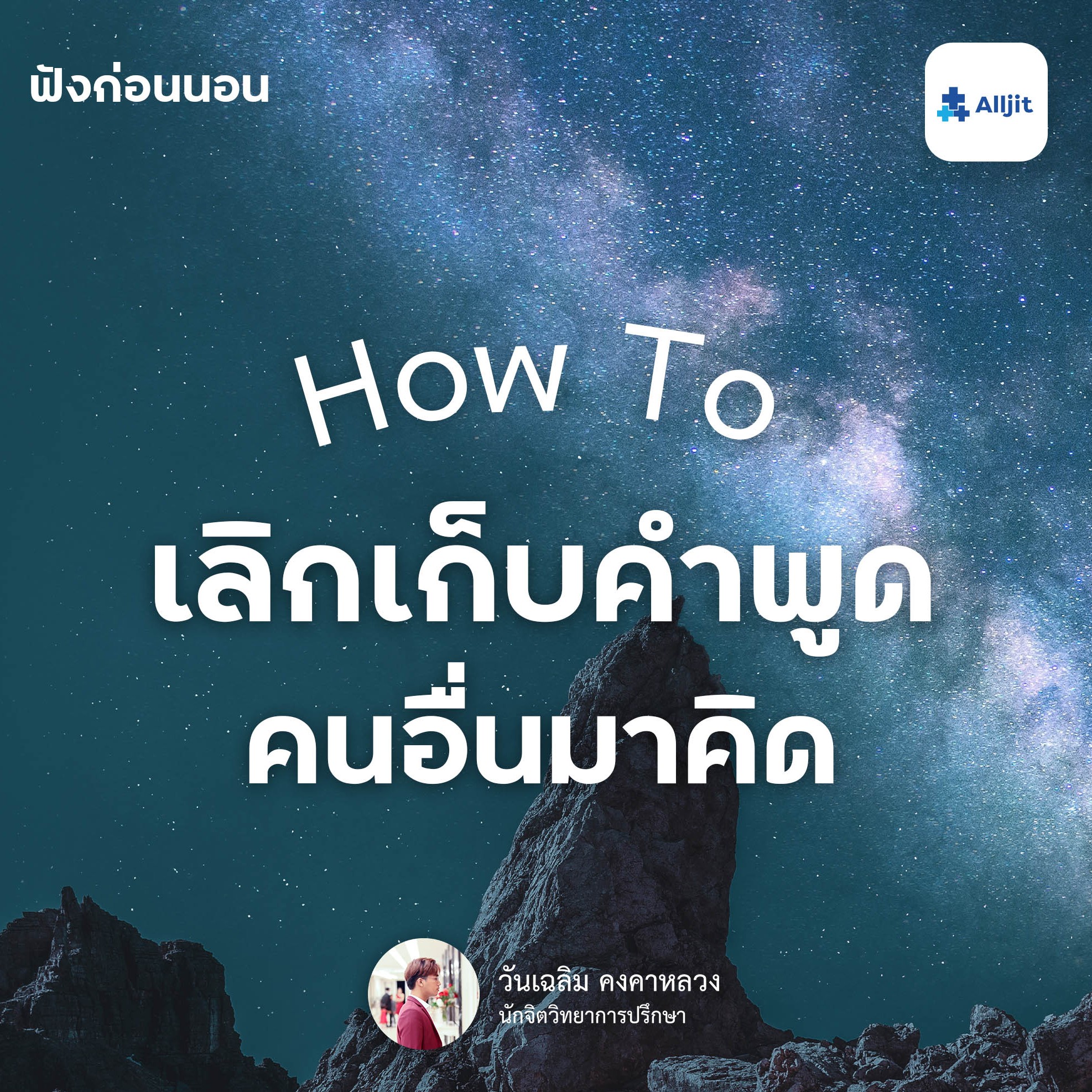 ฟังก่อนนอน EP.21 | อยากเลิกนิสัย เก็บคำพูดคนอื่นมาคิด เมื่อเราเก็บคำพูดคนอื่น มาคิดมากจนเกินไป