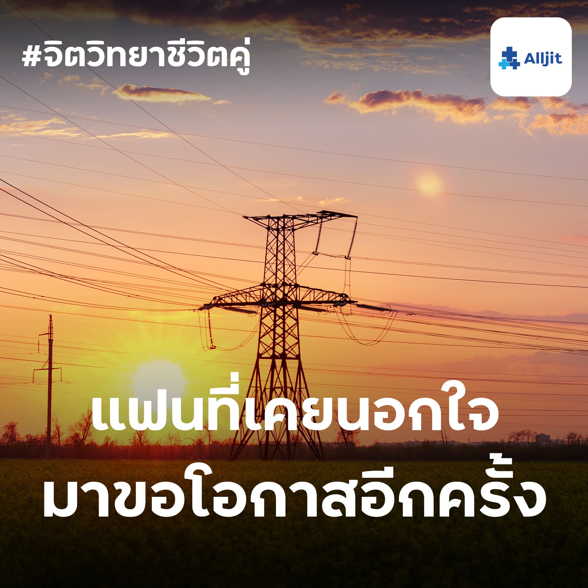 จิตวิทยาชีวิตคู่ EP.22 | แฟนที่เคยนอกใจ มาขอโอกาสอีกครั้ง ทำอย่างไรดี