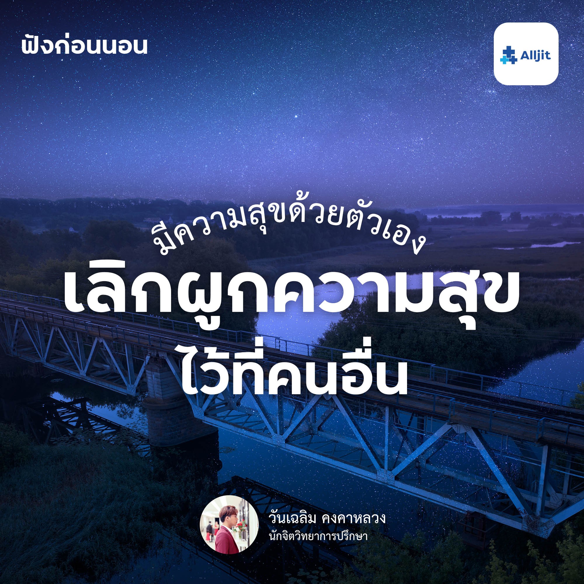 ฟังก่อนนอน EP.22 | อยาก ‘เลิกผูกความสุขไว้ที่คนอื่น‘ จะทำอย่างไรดี? เมื่ออยากมีความสุขอย่างแท้จริง
