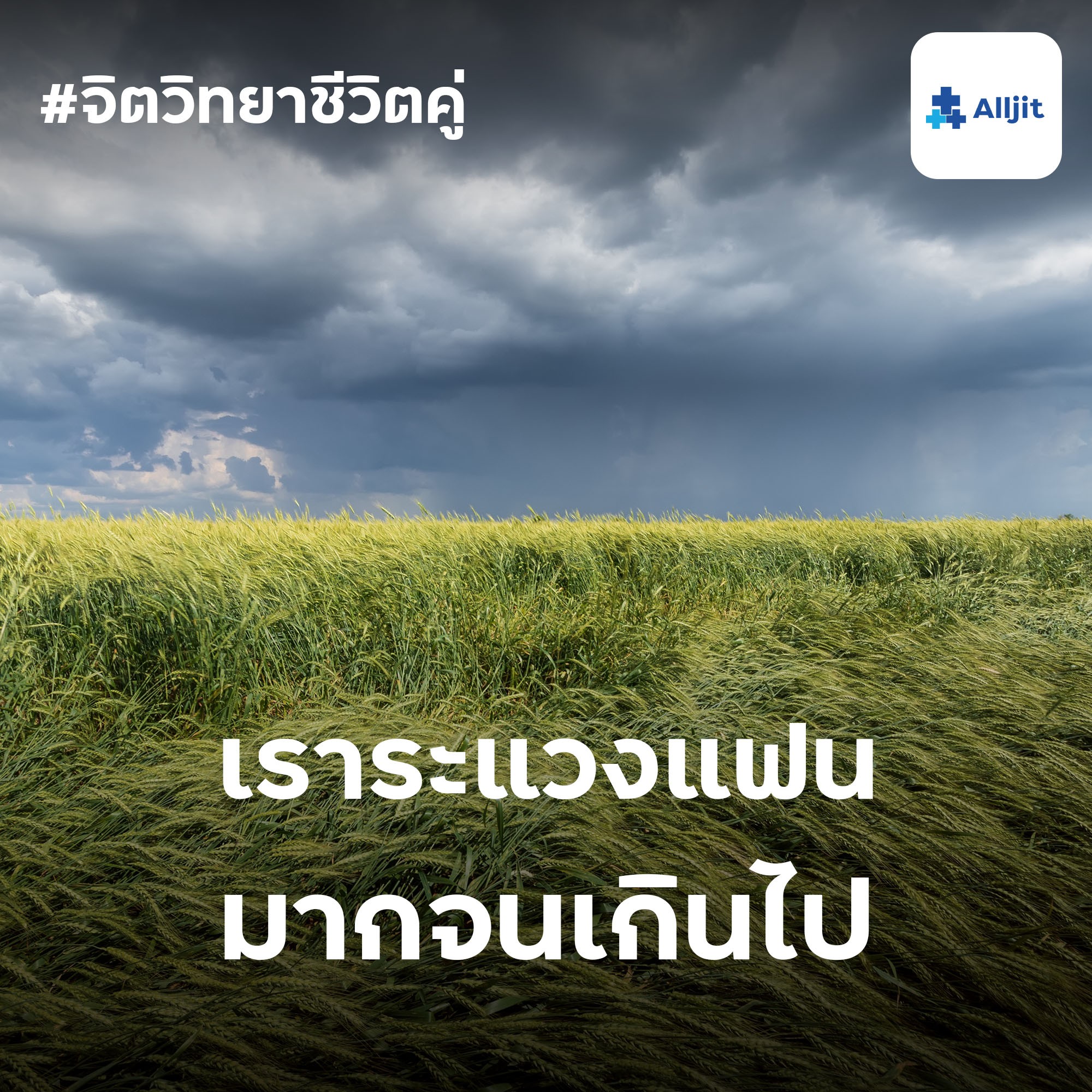 จิตวิทยาชีวิตคู่ EP.23 | เราระแวงแฟนมากเกินไป ทำอย่างไรดี