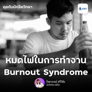 คุยกับนักจิตวิทยา EP.24 | รู้จักภาวะหมดไฟในการทำงาน (Burnout Syndrome) วิกฤตของคนทำงาน