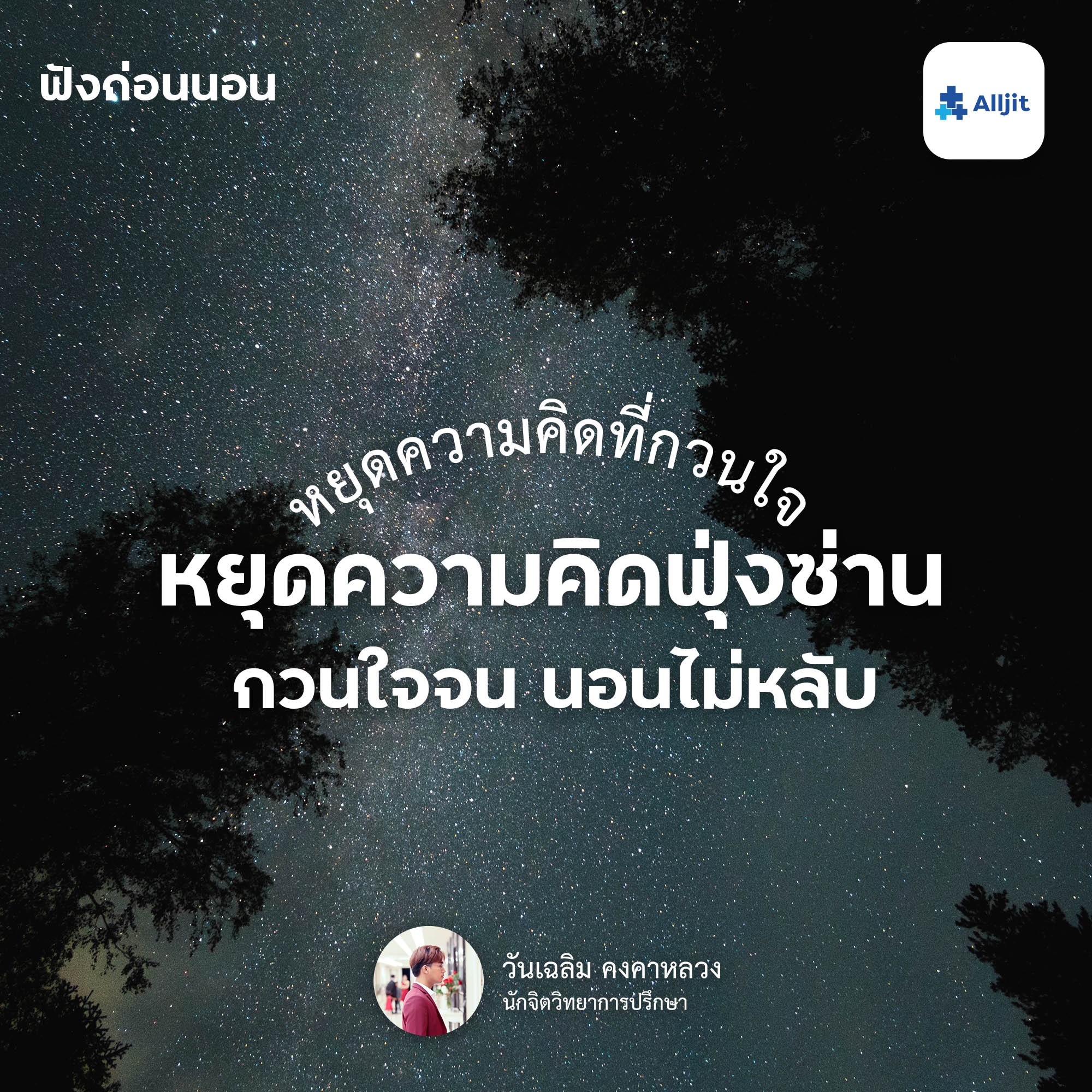 ฟังก่อนนอน EP.24 | วิธีการหยุด ‘ความคิดฟุ้งซ่าน‘ จนทำให้เรานอนไม่หลับ
