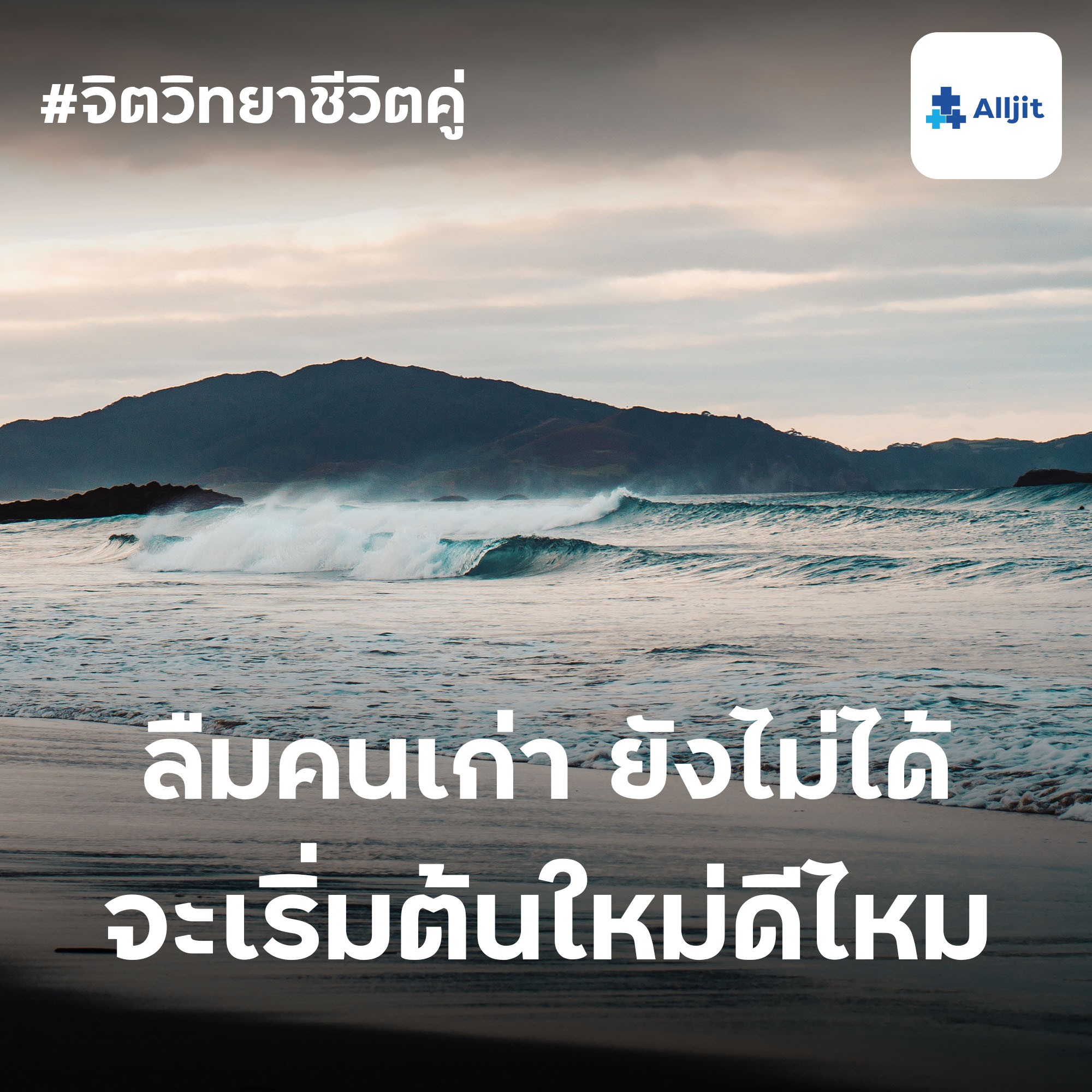 จิตวิทยาชีวิตคู่ EP.25 | ควรเริ่มต้นชีวิตคู่ใหม่หรือไม่? ถ้ายังลืมคนเก่าไม่ได้