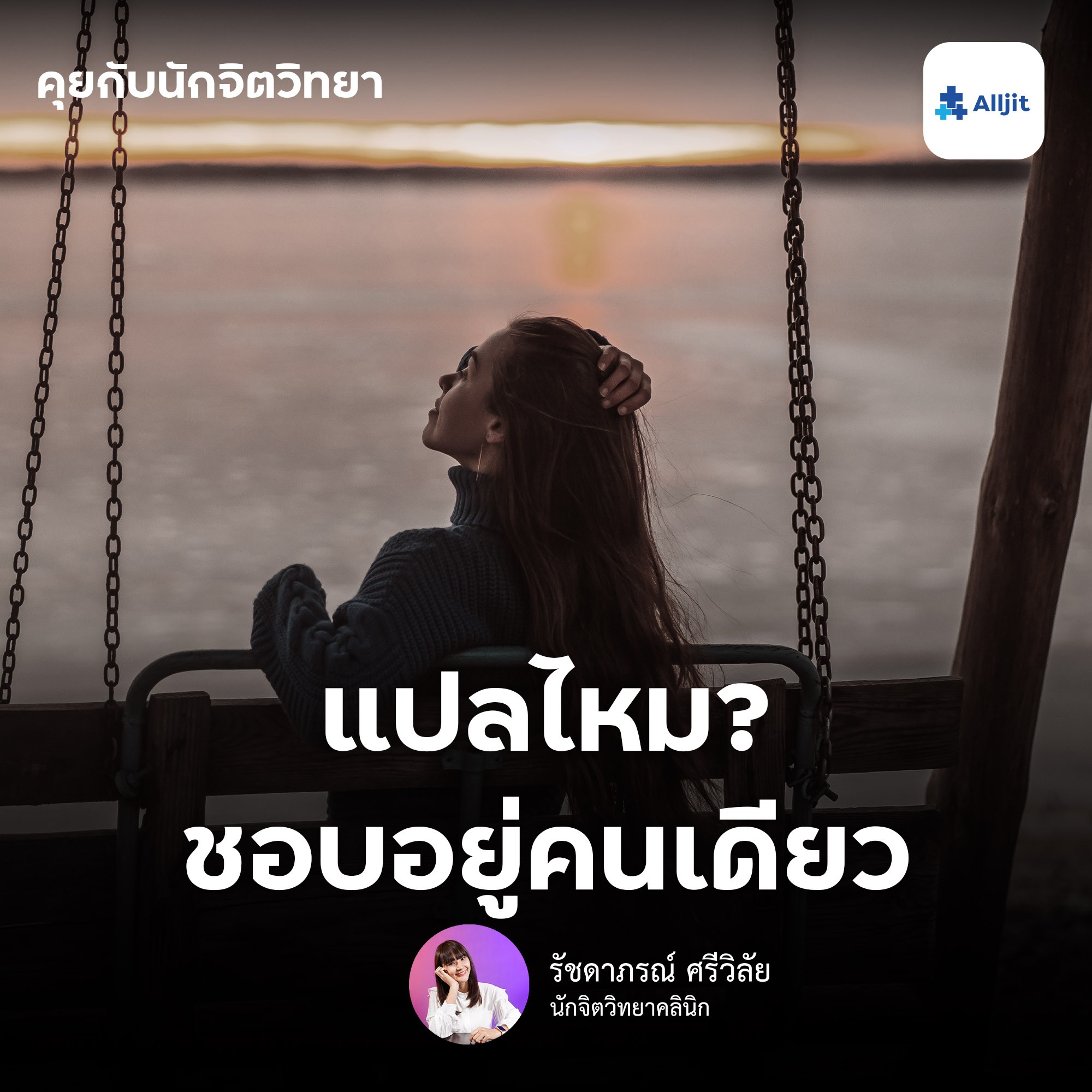 คุยกับนักจิตวิทยา EP.25 | ชอบอยู่คนเดียวแปลกด้วยหรอ? ไม่ใช่ไม่มีเพื่อน แต่คนมันชอบแบบนี้!