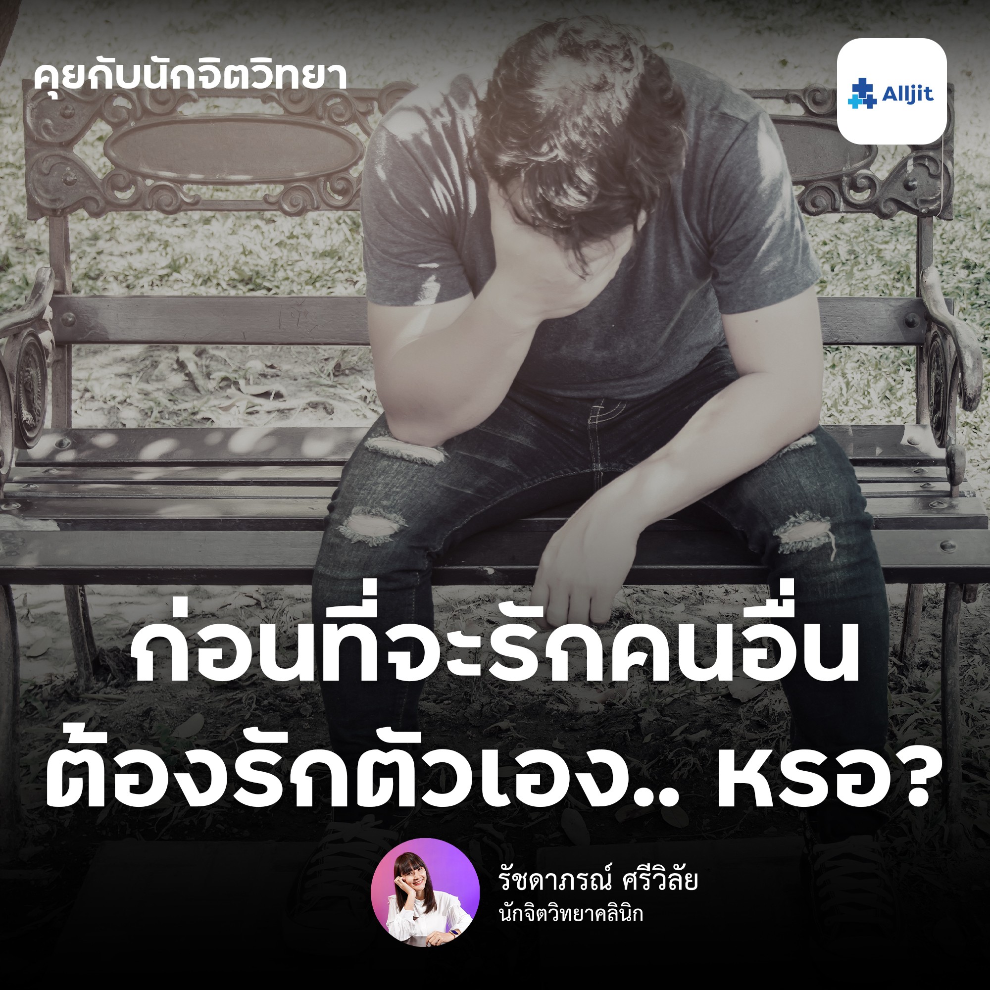 คุยกับนักจิตวิทยา EP.26 | ก่อนที่จะรักคนอื่น เราต้องฝึกรักตัวเองให้เป็น ต้องเป็นแบบนี้จริงหรอ?