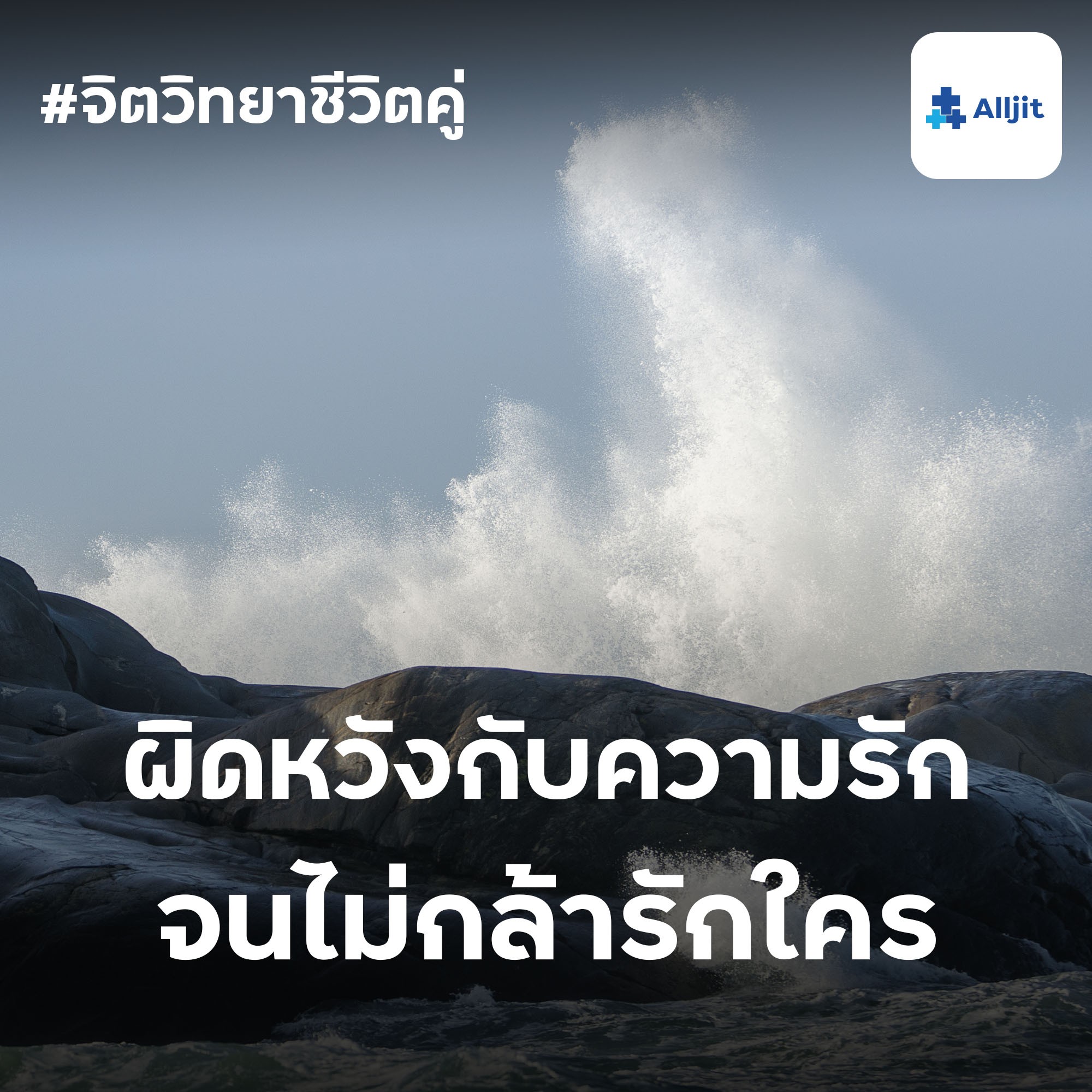 จิตวิทยาชีวิตคู่ EP.26 | ผิดหวังกับความรักบ่อยๆ จนไม่กล้ารักใคร