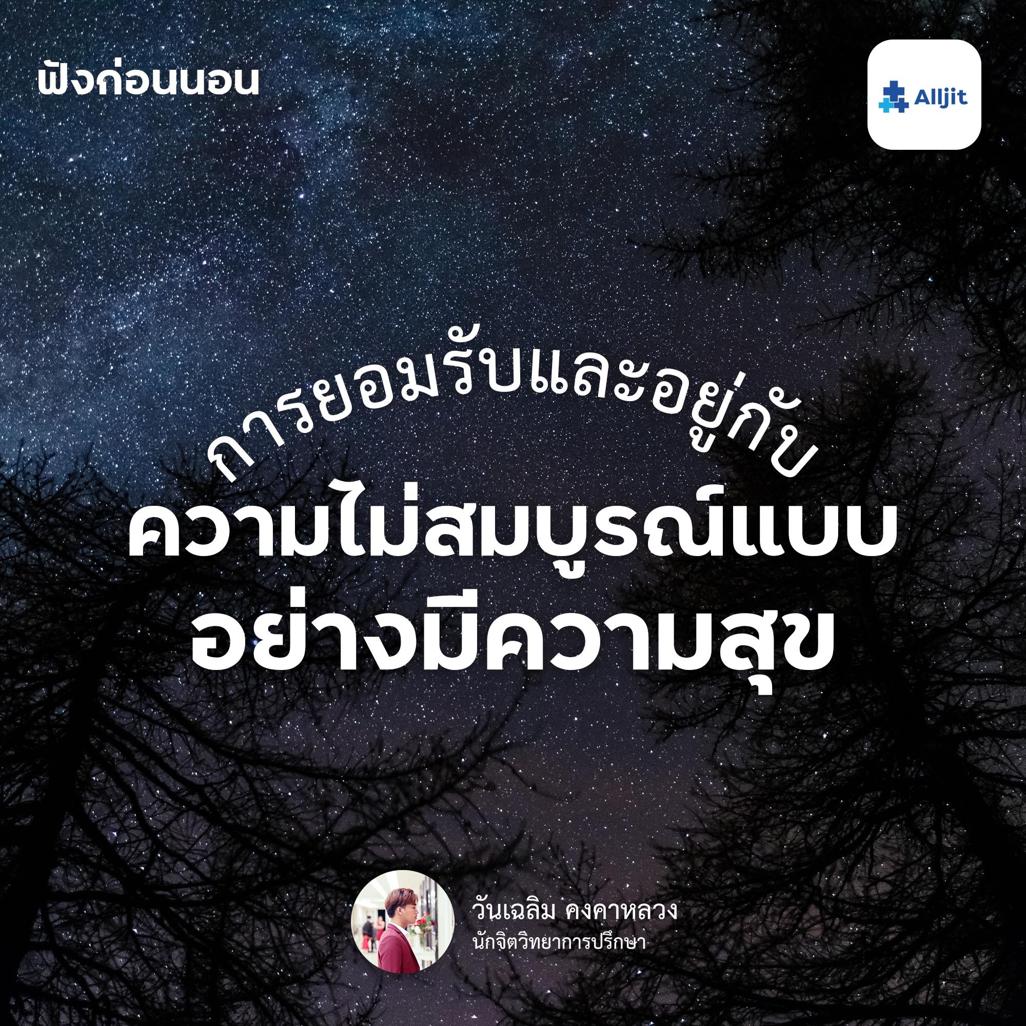 ฟังก่อนนอน EP.27 | การยอมรับในความไม่สมบูรณ์แบบ แล้วเราจะมีความสุขมากขึ้น