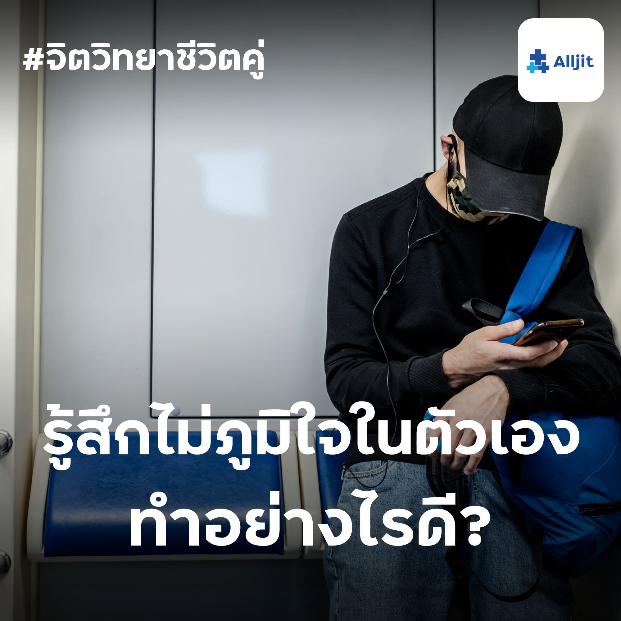 จิตวิทยาชีวิตคู่ EP.28 | รู้สึกไม่ภูมิใจในตัวเองเลย ทำอย่างไรดีกับความรู้สึกนี้