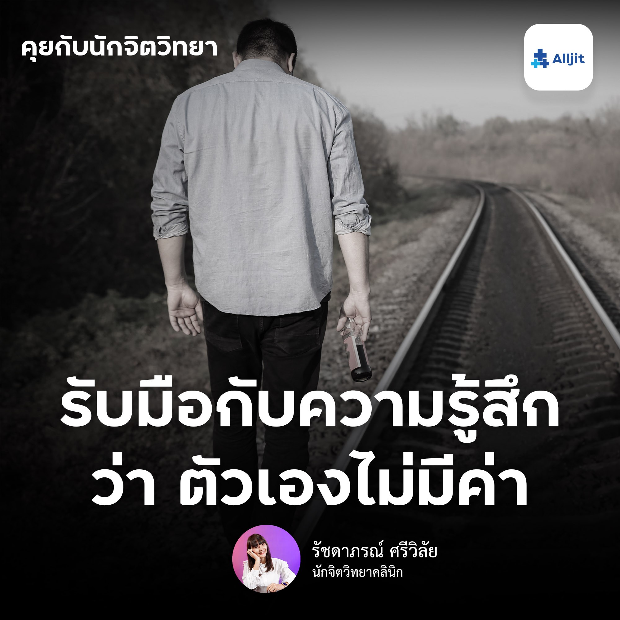 คุยกับนักจิตวิทยา EP.27 | ทำอย่างไรดี? กับความรู้สึกว่าตัวเองไม่มีค่า เราจะเห็นคุณค่าในตัวเองได้อย่างไร?