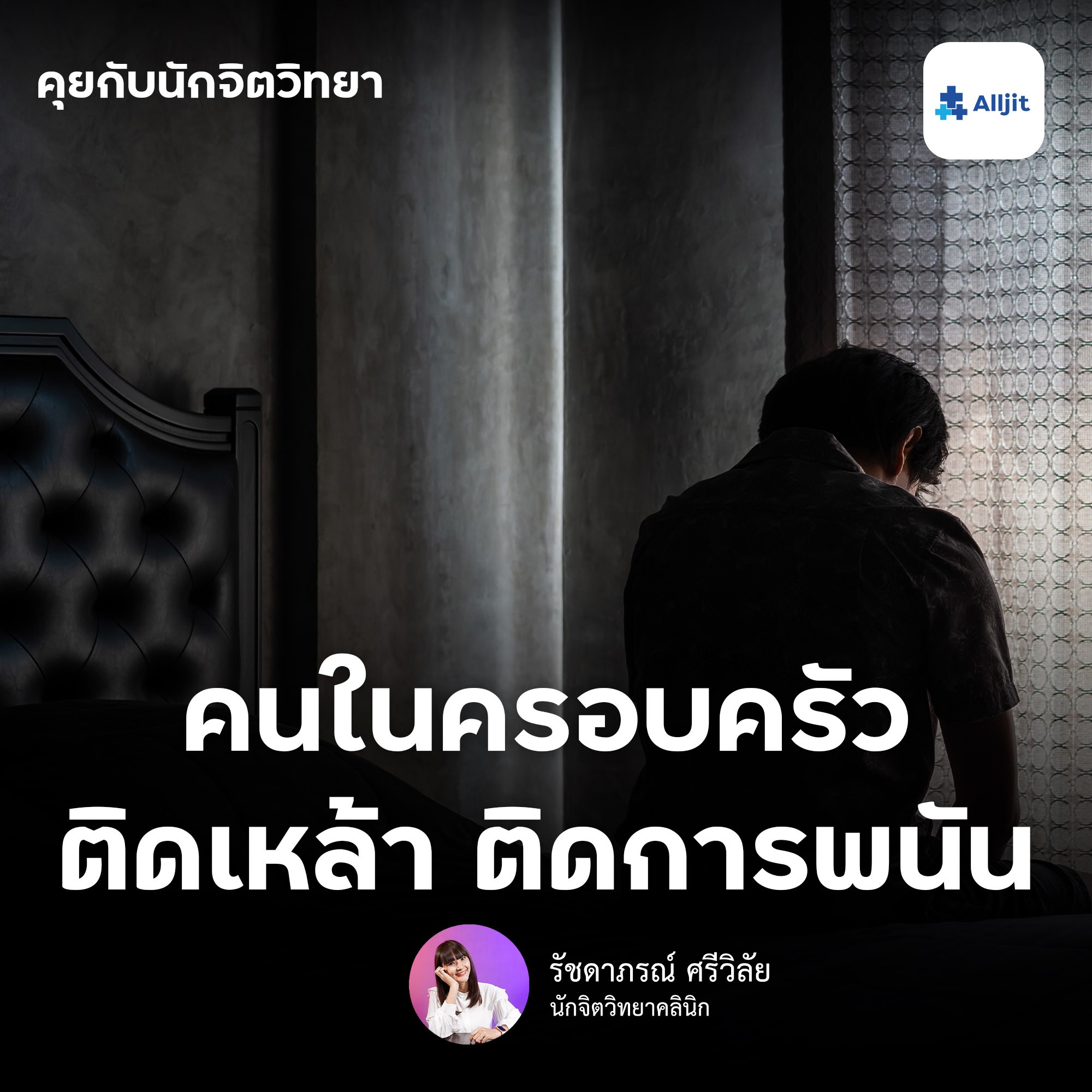 คุยกับนักจิตวิทยา EP.28 | พ่อแม่ หรือ คนในครอบครัว ติดเหล้า ติดการพนัน เราจะทำอย่างไรดี?