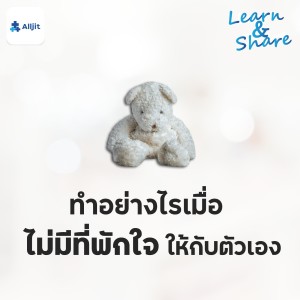 Learn & Share EP.1 | เหนื่อยจังเลย ที่พักใจก็ไม่มี หันไปทางไหน ก็ไม่มีคนรับฟัง