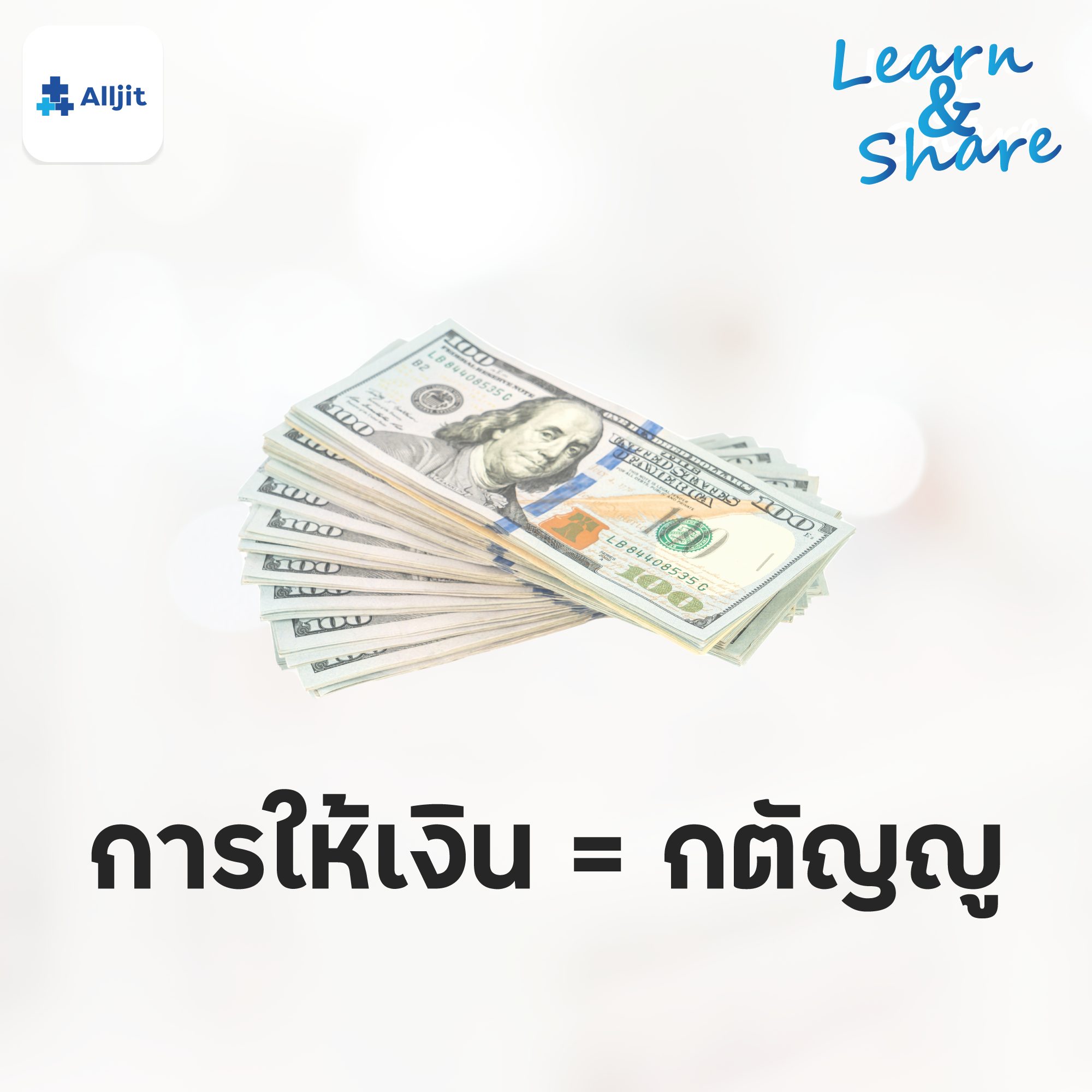 Learn & Share EP.2 | การให้เงินพ่อแม่ เท่ากับ กตัญญู หรือไม่? กตัญญูที่แท้จริงควรเป็นอย่างไร