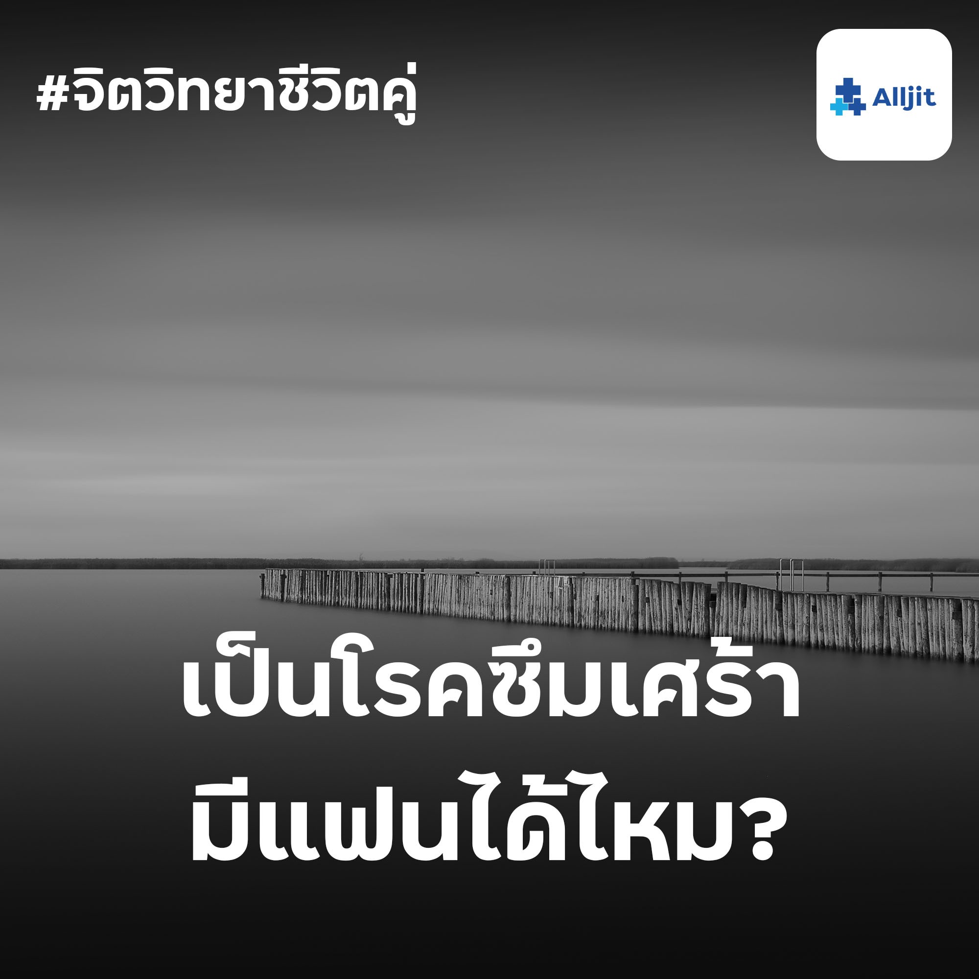จิตวิทยาชีวิตคู่ EP.29 | เป็นโรคซึมเศร้า มีแฟนได้ไหม?