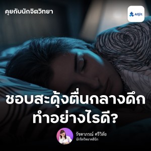 คุยกับนักจิตวิทยา EP.29 | นอนหลับไม่ค่อยสนิท ชอบสะดุ้งตื่นกลางดึก ทำอย่างไรดี?