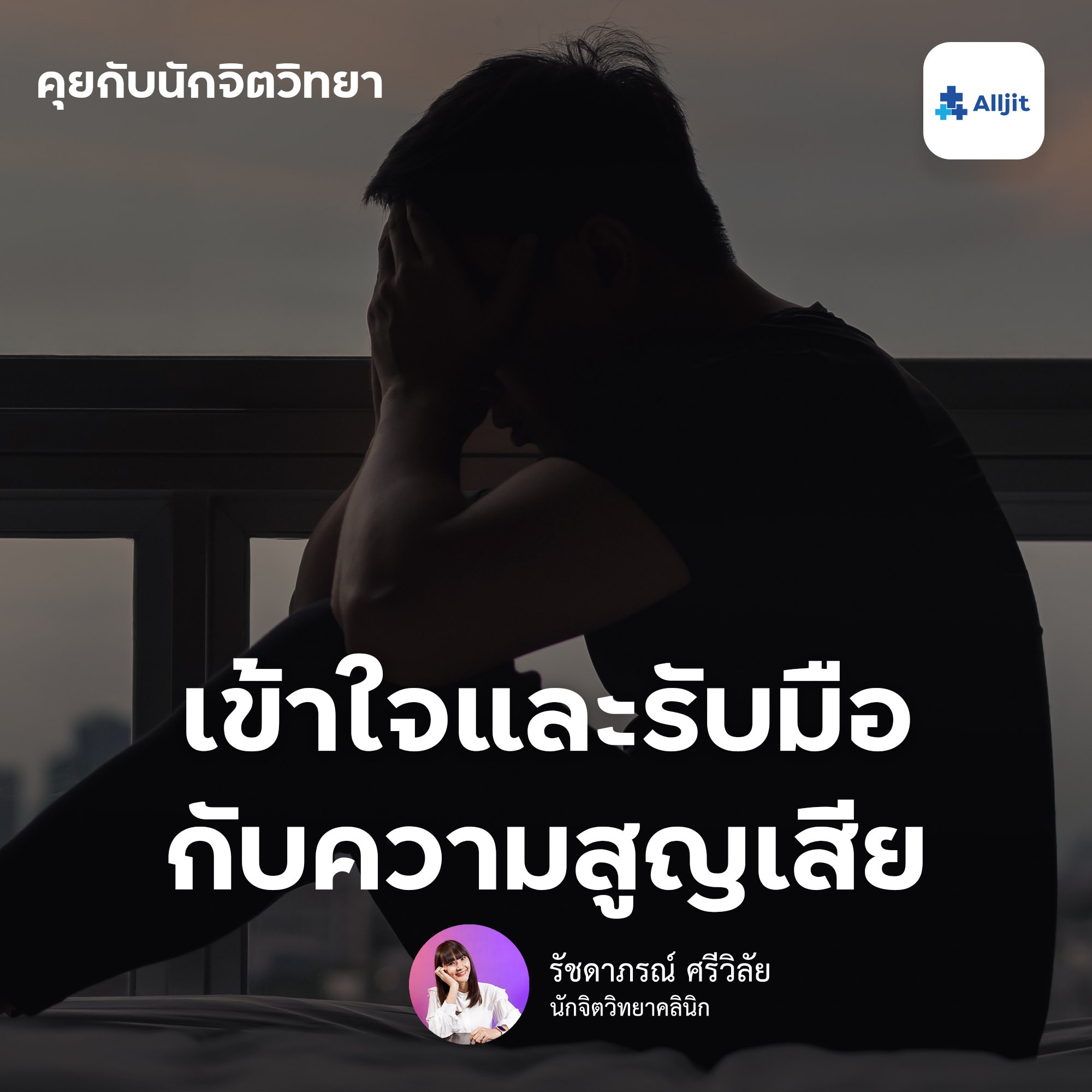 คุยกับนักจิตวิทยา EP.2 | การเข้าใจและรับมือกับความสูญเสีย