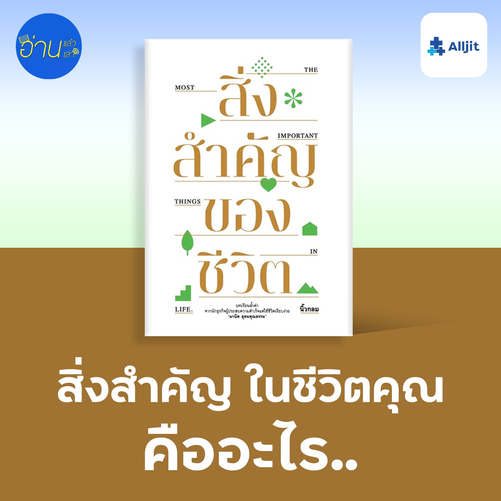 อ่านแล้ว อ่านเล่า EP.2 | สิ่งที่สำคัญ ในชีวิตของคุณ คืออะไร